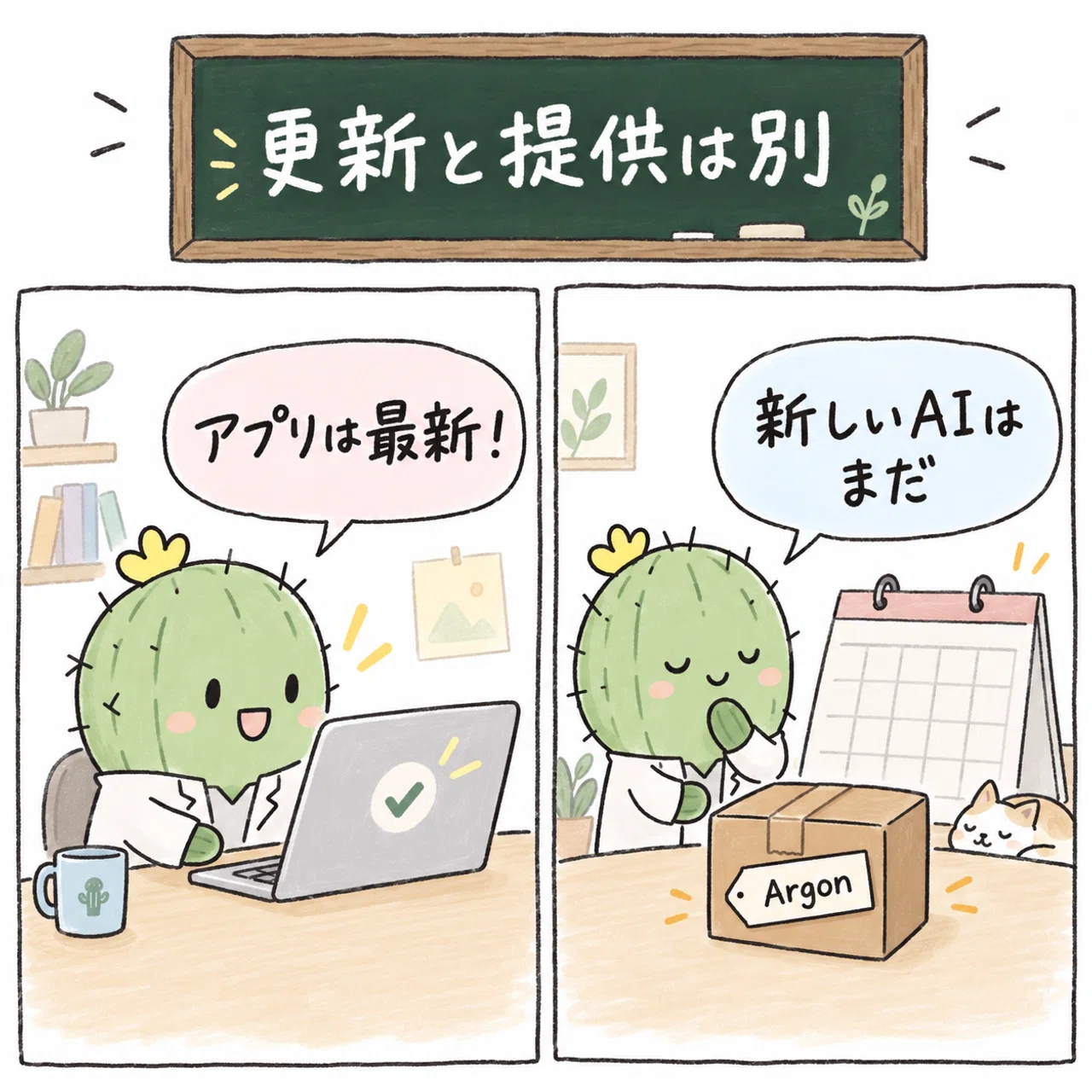 アプリ更新とAIモデル提供は別だと気づくサボテン先生の二コマ漫画