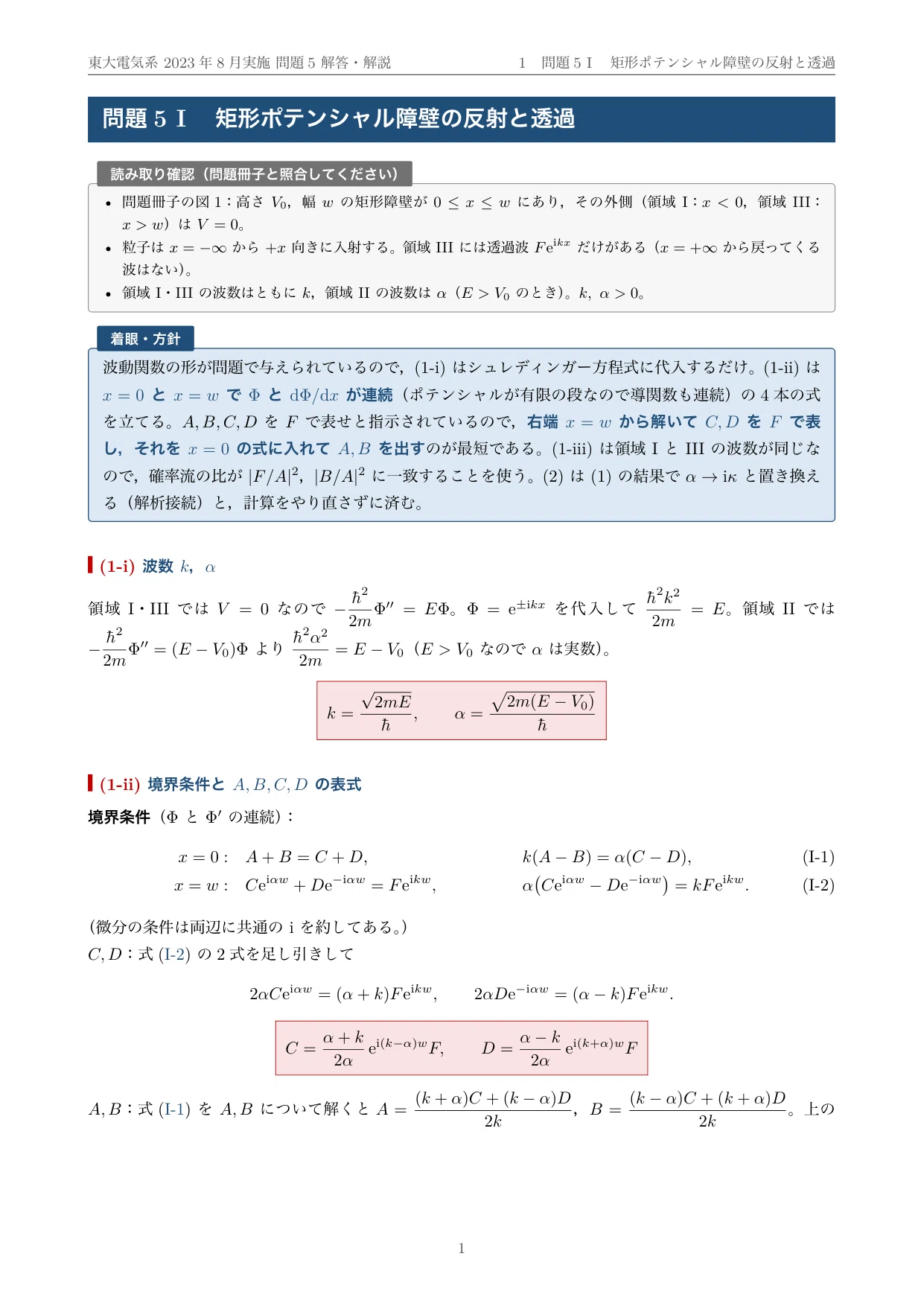 院試過去問】2023年度実施 東京大学 電気系工学専攻「固体物性」解答