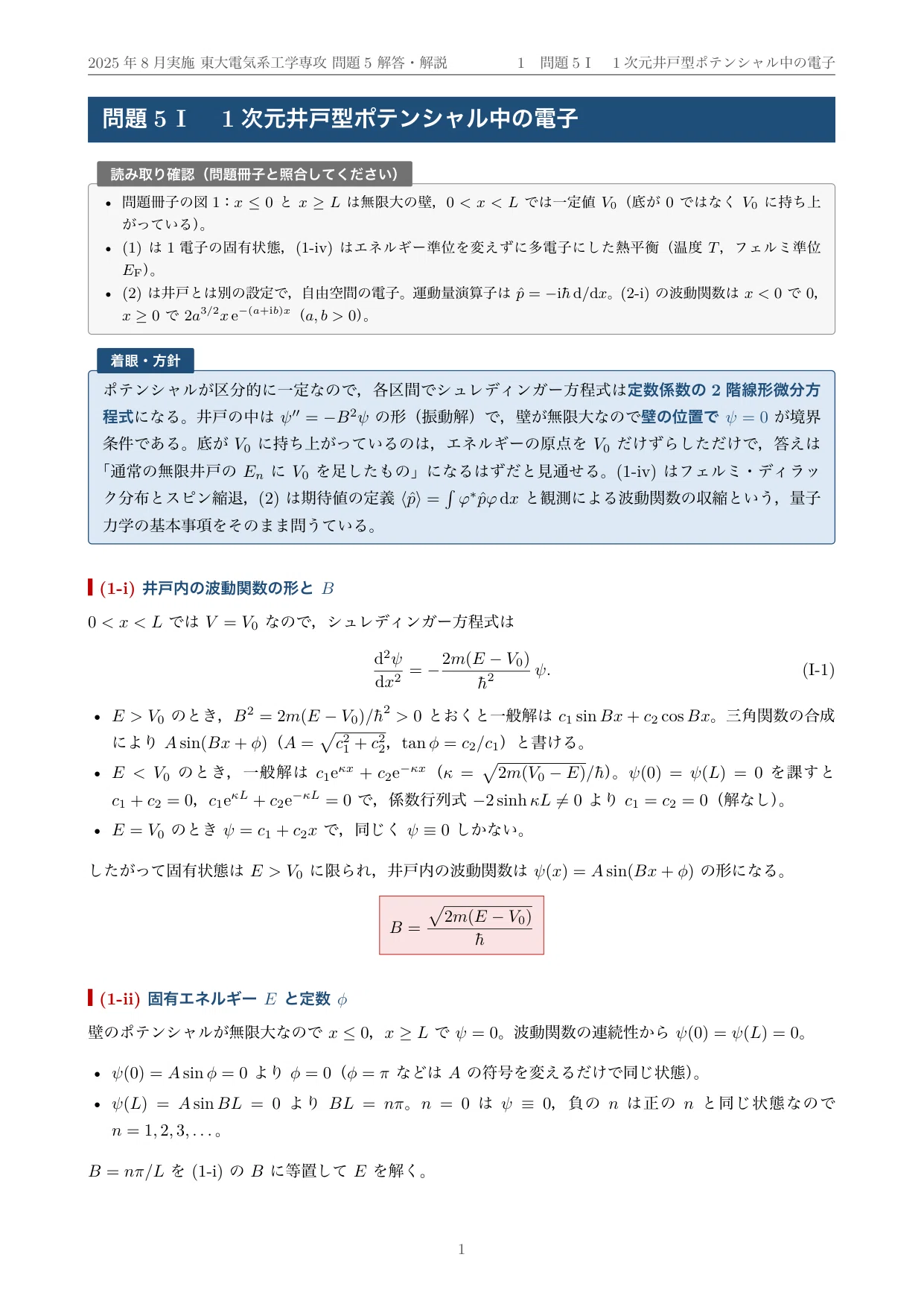 院試過去問】2025年度実施 東京大学 電気系工学専攻「固体物性」解答