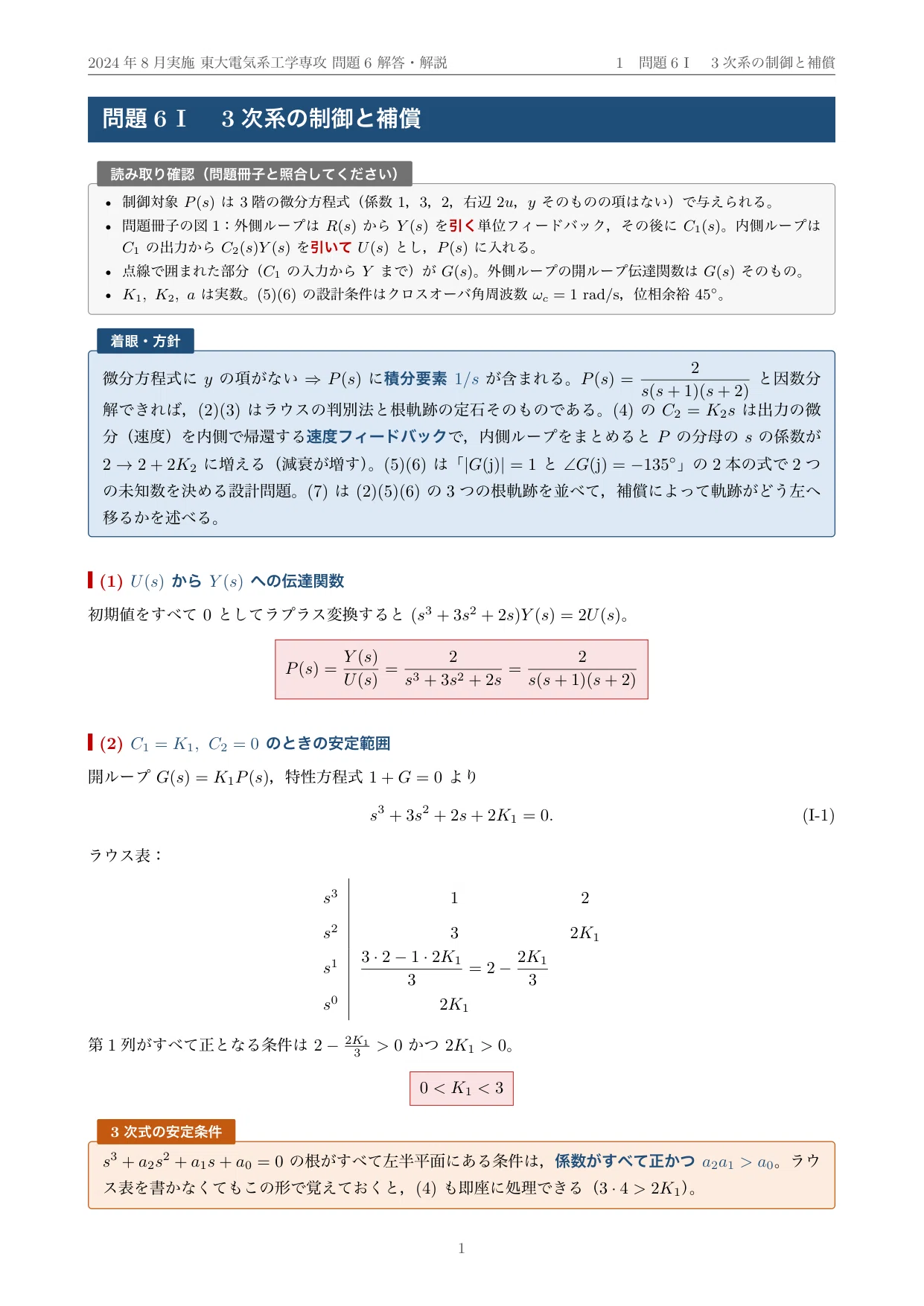 院試過去問】2024年度実施 東京大学 電気系工学専攻「制御・電気