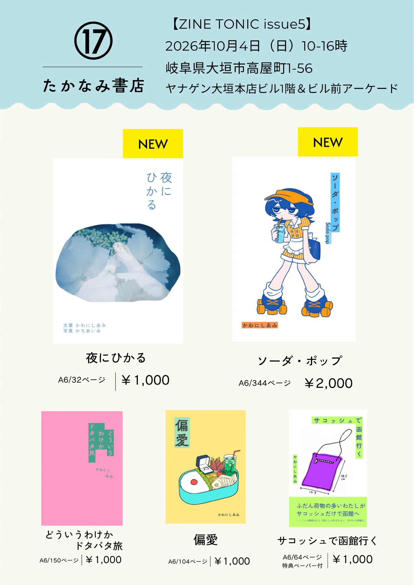 ZINE TONIC issue5に出店します｜たかなみ書店￤かわにしあみ