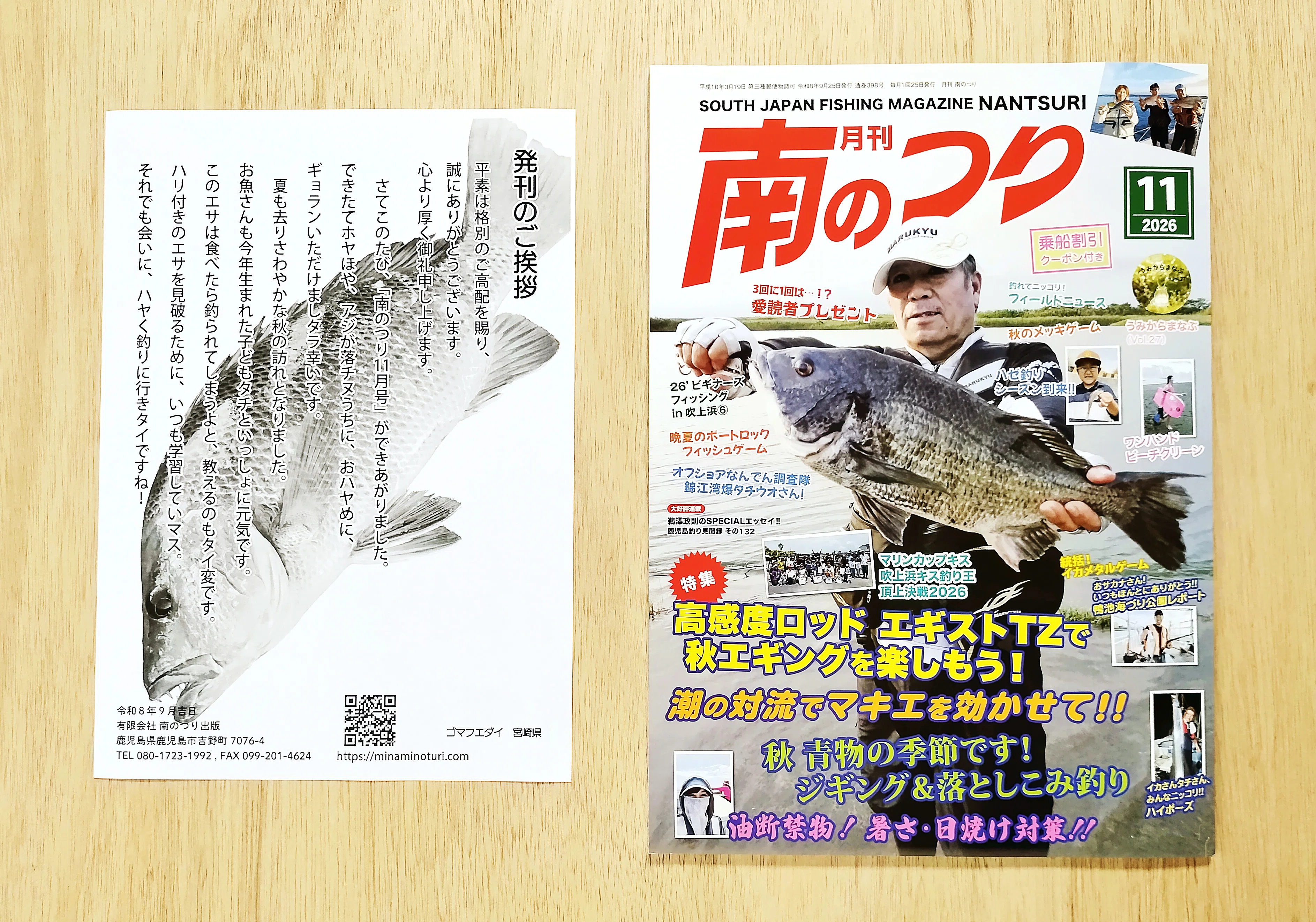 発売中】🎣釣り雑誌「月刊南のつり 2026/11月号（2026/9/25発行