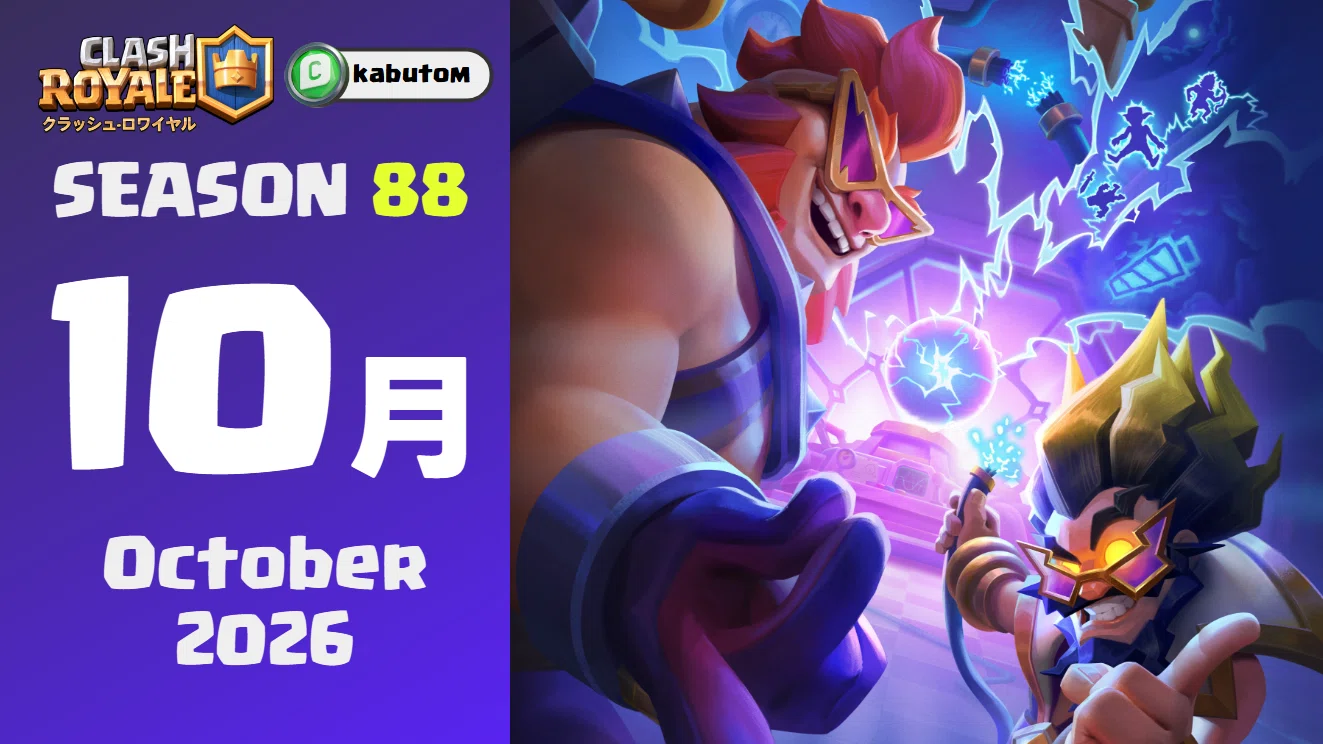 クラロワ | シーズン情報「シビれる秋」 (Season 88) 2026-10｜kabutom