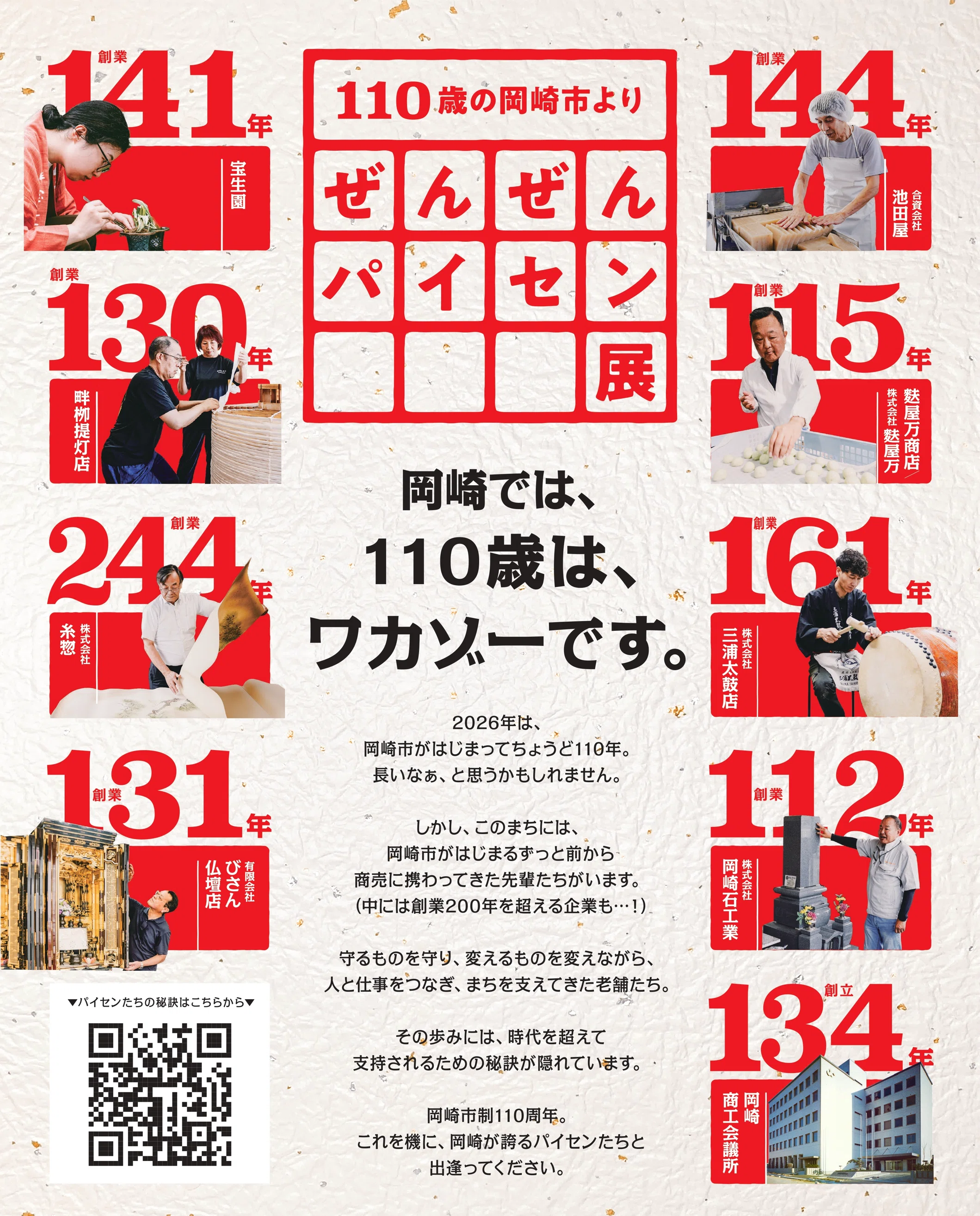 Oka-Biz 13th Anniversary Project> 'From 110-Year-Old Okazaki City