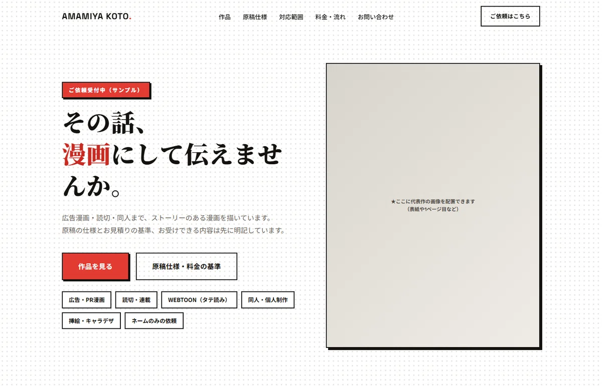 【漫画家向け】原稿仕様と「お受けできる内容」つきポートフォリオテンプレート「AMAMIYA KOTO」｜HTML・CSS・JSのみ／商用利用 ...