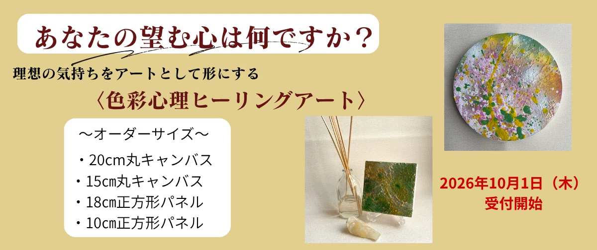 カラーセラピー＋オーダーアート〉：色彩心理ヒーリングアート本日掲載