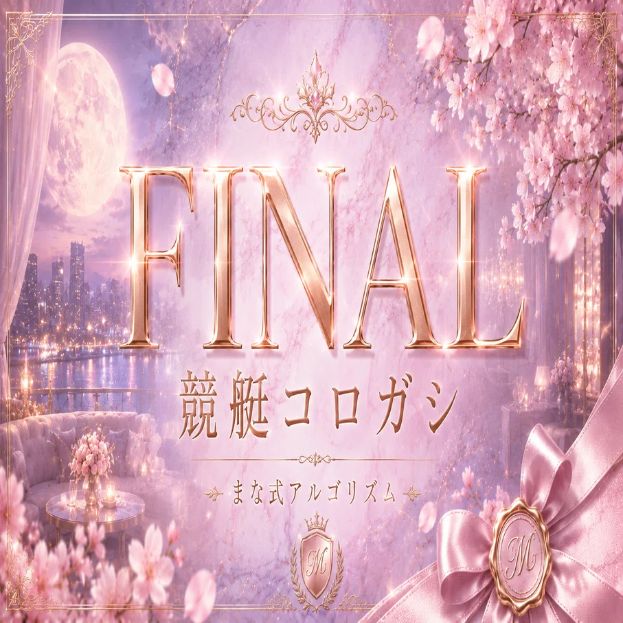 ❤️‍🔥競艇予想❤️‍🔥MANAのAI競艇コロガシ革命⟡黄金連鎖⟡10/2