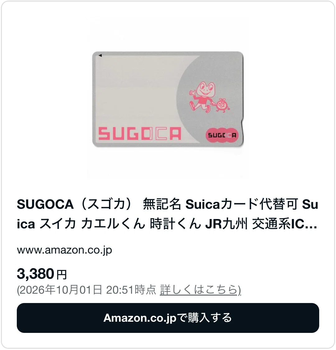 sugocaカードはどこで買える？購入方法や使える場所を解説｜石田の備忘録