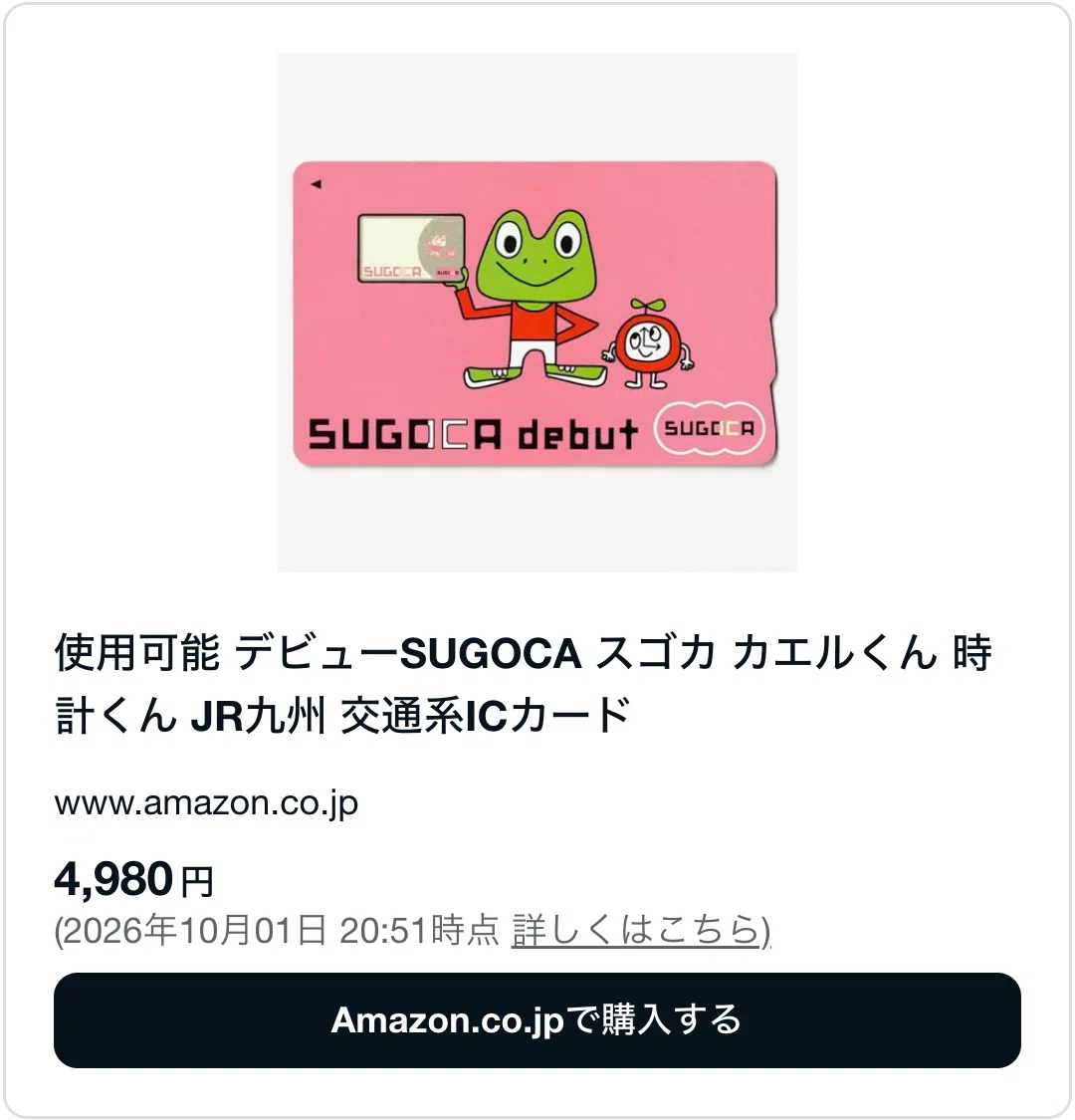 sugocaカードはどこで買える？購入方法や使える場所を解説｜石田の備忘録