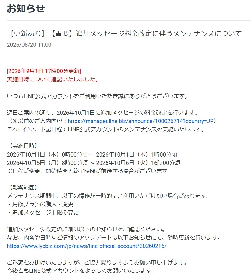 10/5～6は公式LINEメンテあり！メッセージ配信等は要注意！｜みっきー