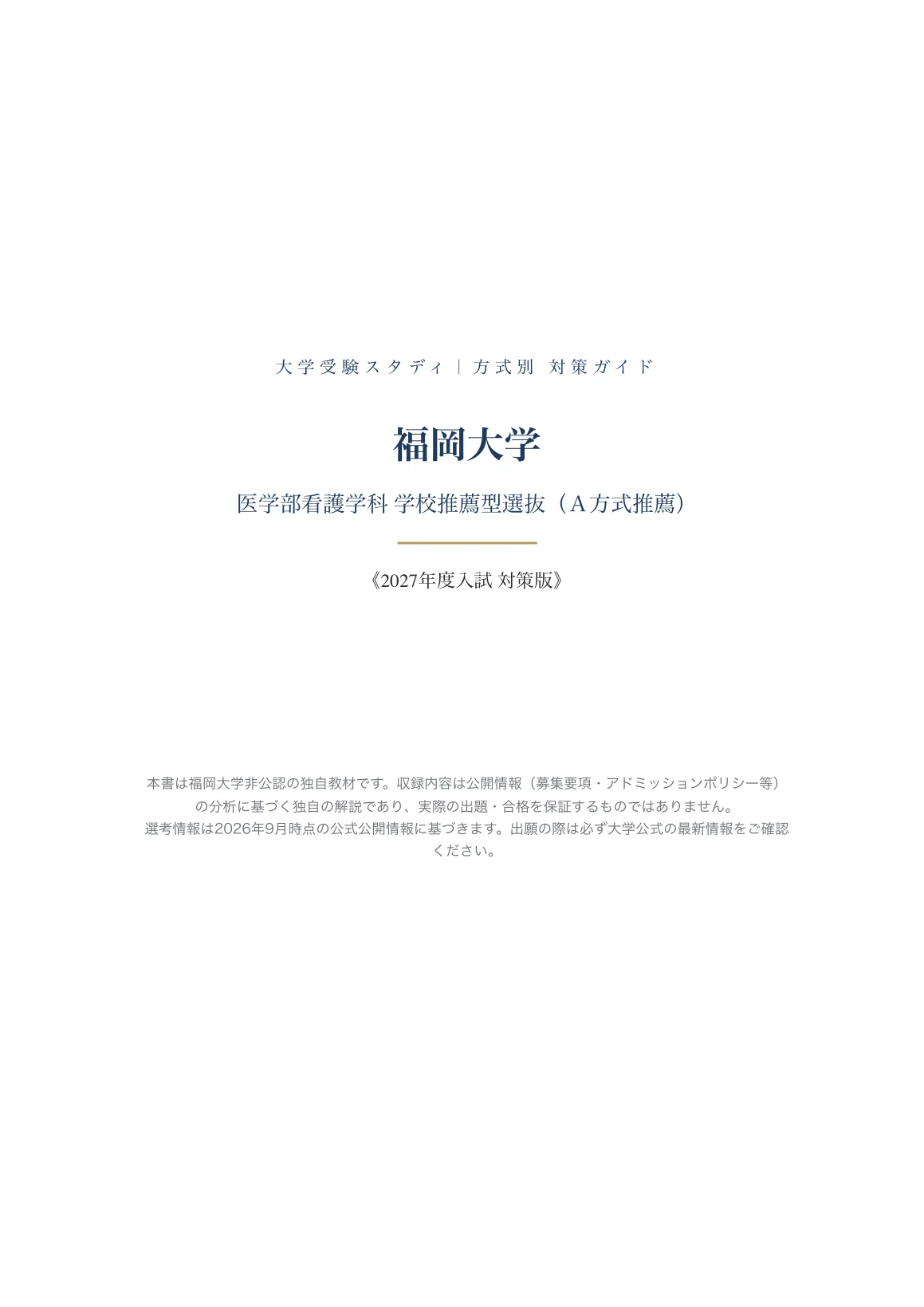 福岡大学】学校推薦型選抜（A方式推薦）＜医学部看護学科＞対策ガイド