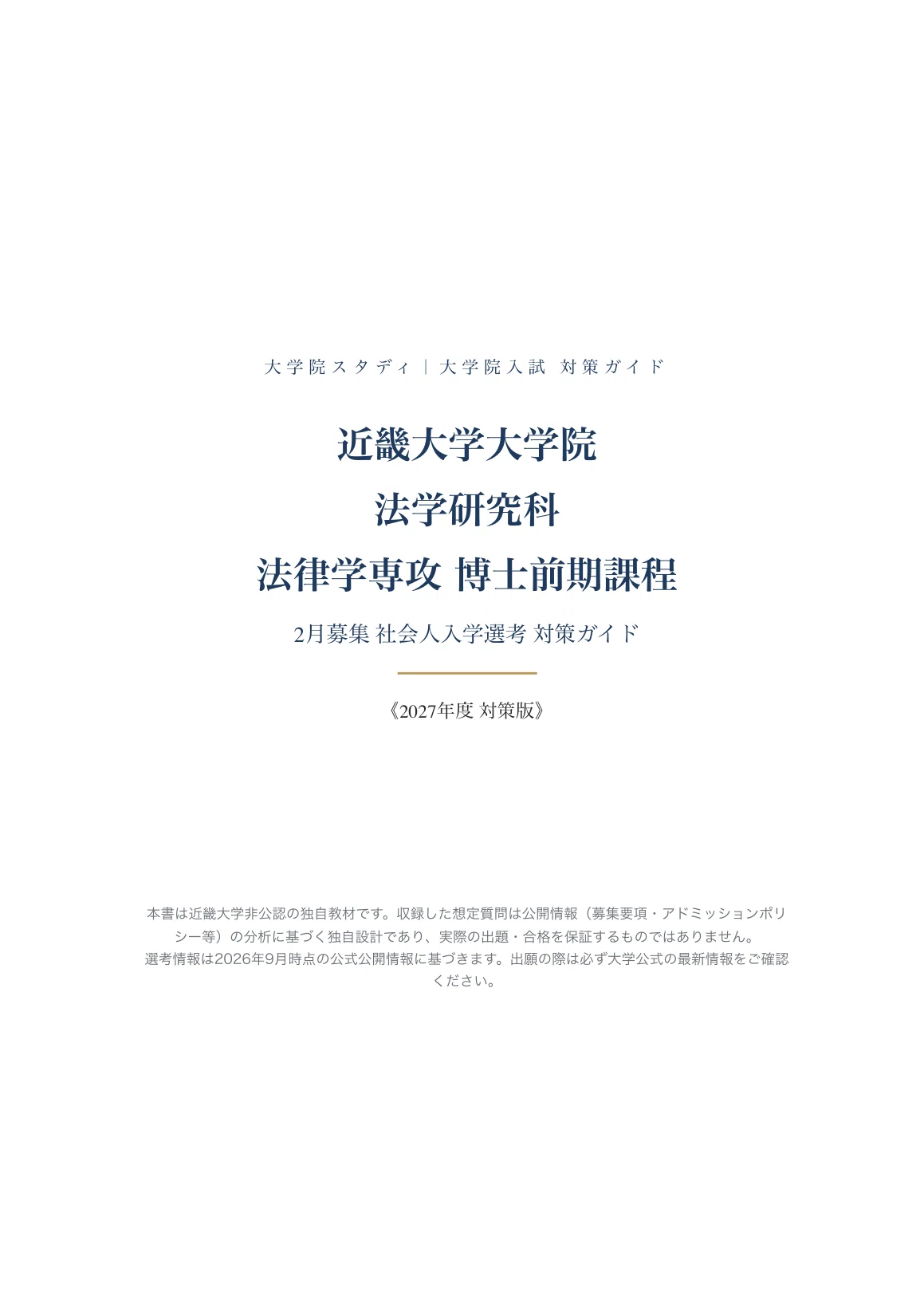 近畿大学・教科書・法律 近畿大学 法学研究科】法律学専攻 2月募集 社会人入学選考 対策ガイド