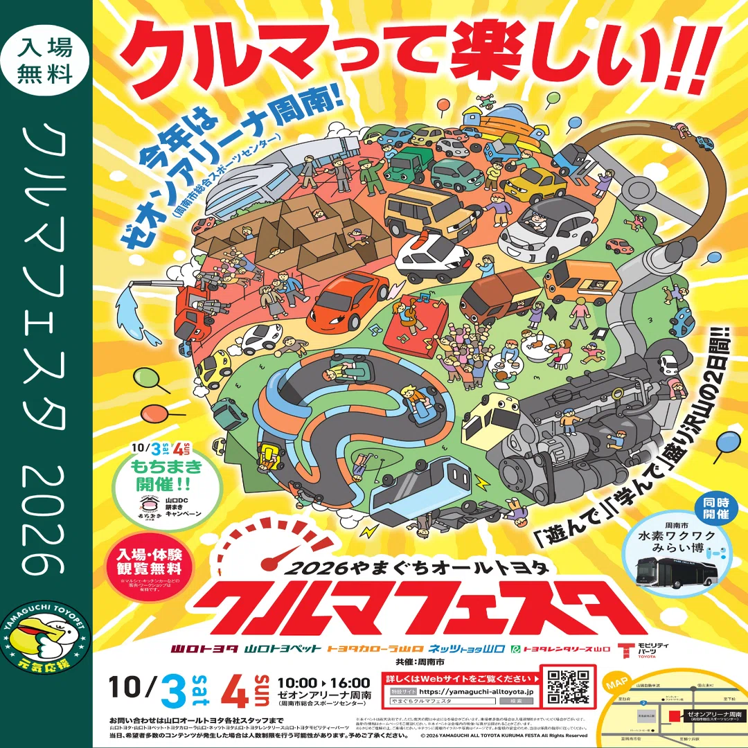 クルマフェスタ2026｜山口トヨペット公式（トヨッペ）