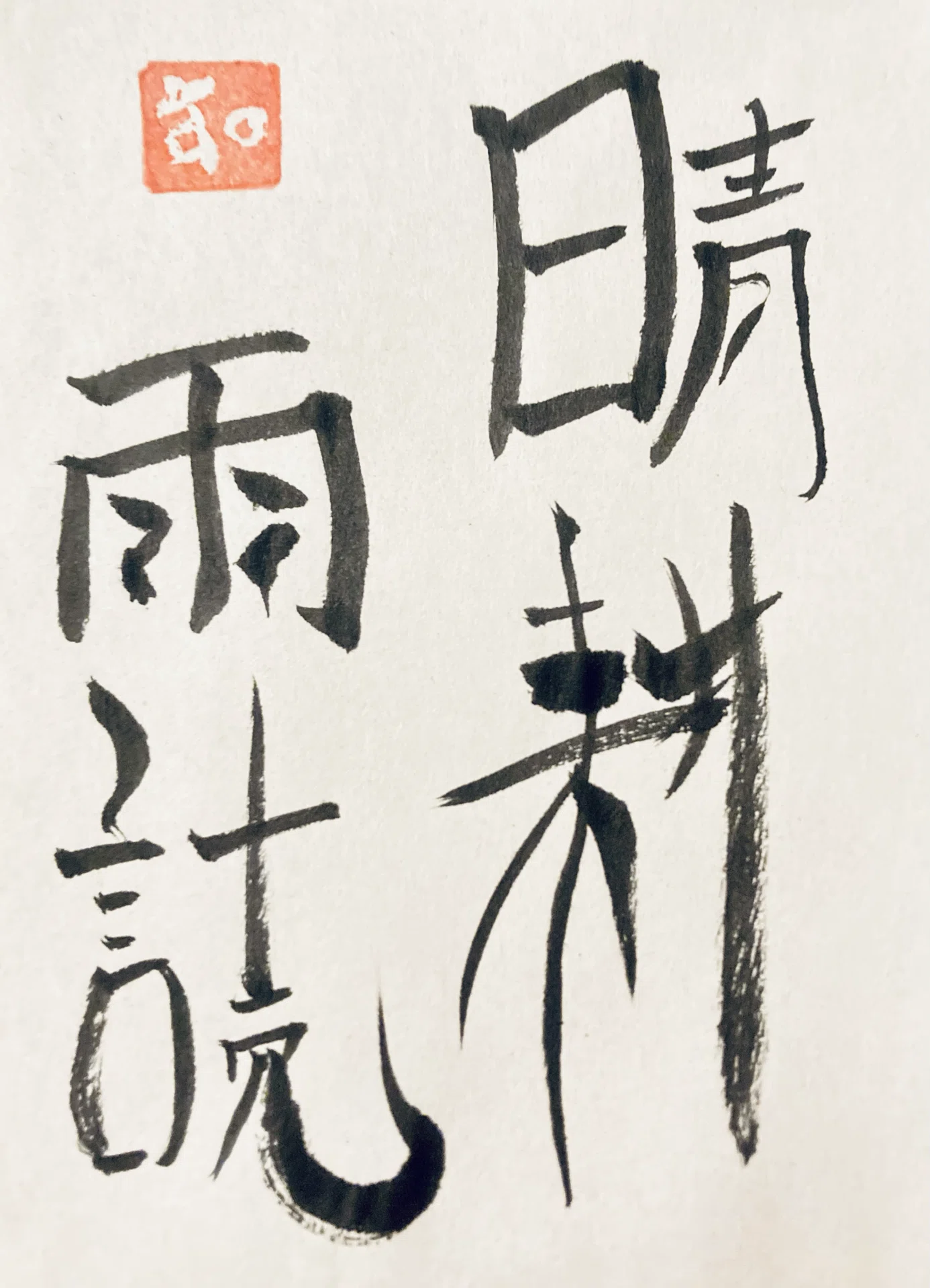 晴耕雨読」｜Vinegar