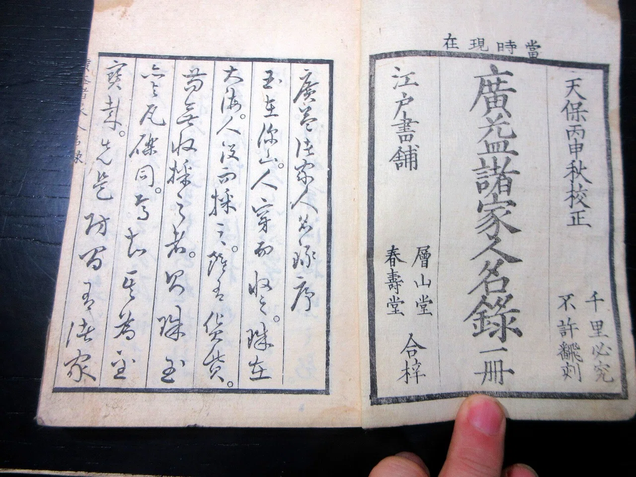 和本江戸天保7年（1836）文化人名鑑「当時現在広益諸家人名録」1冊