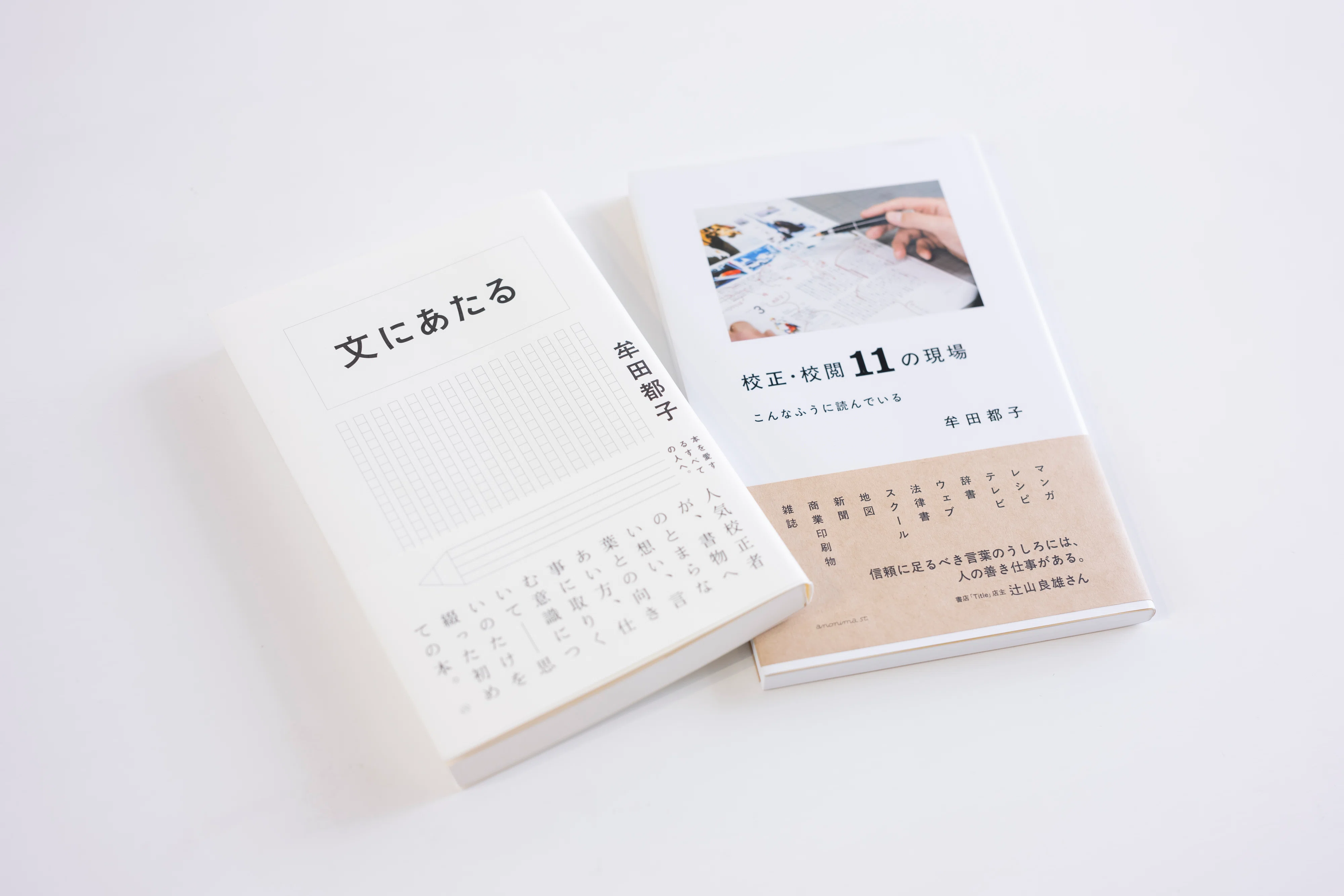 校正者・牟田都子さんに聞く、正解のない世界で行う「校正の仕事
