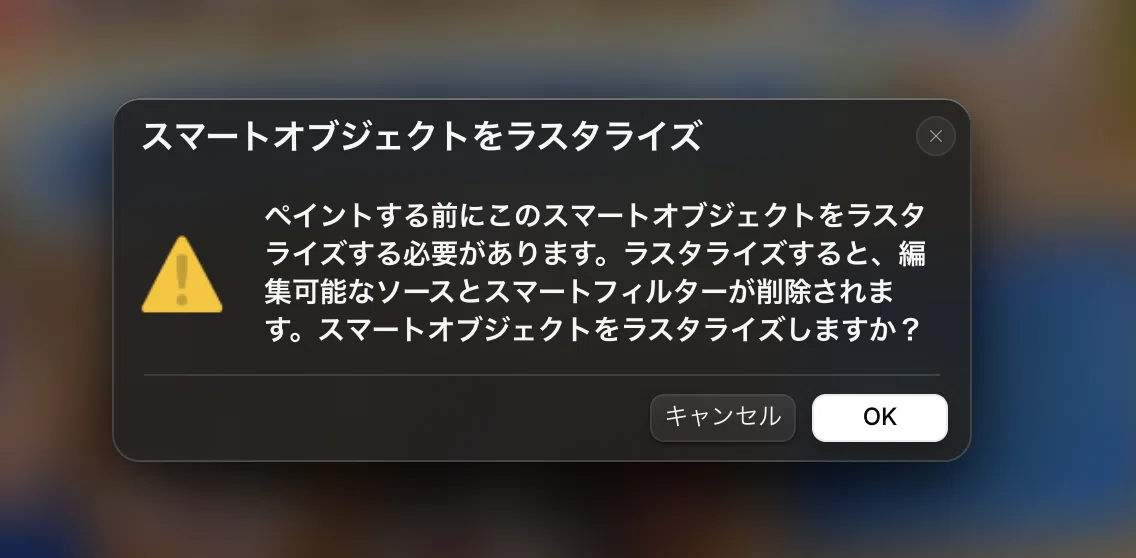 スマートオブジェクトをラスタライズのキャプチャ