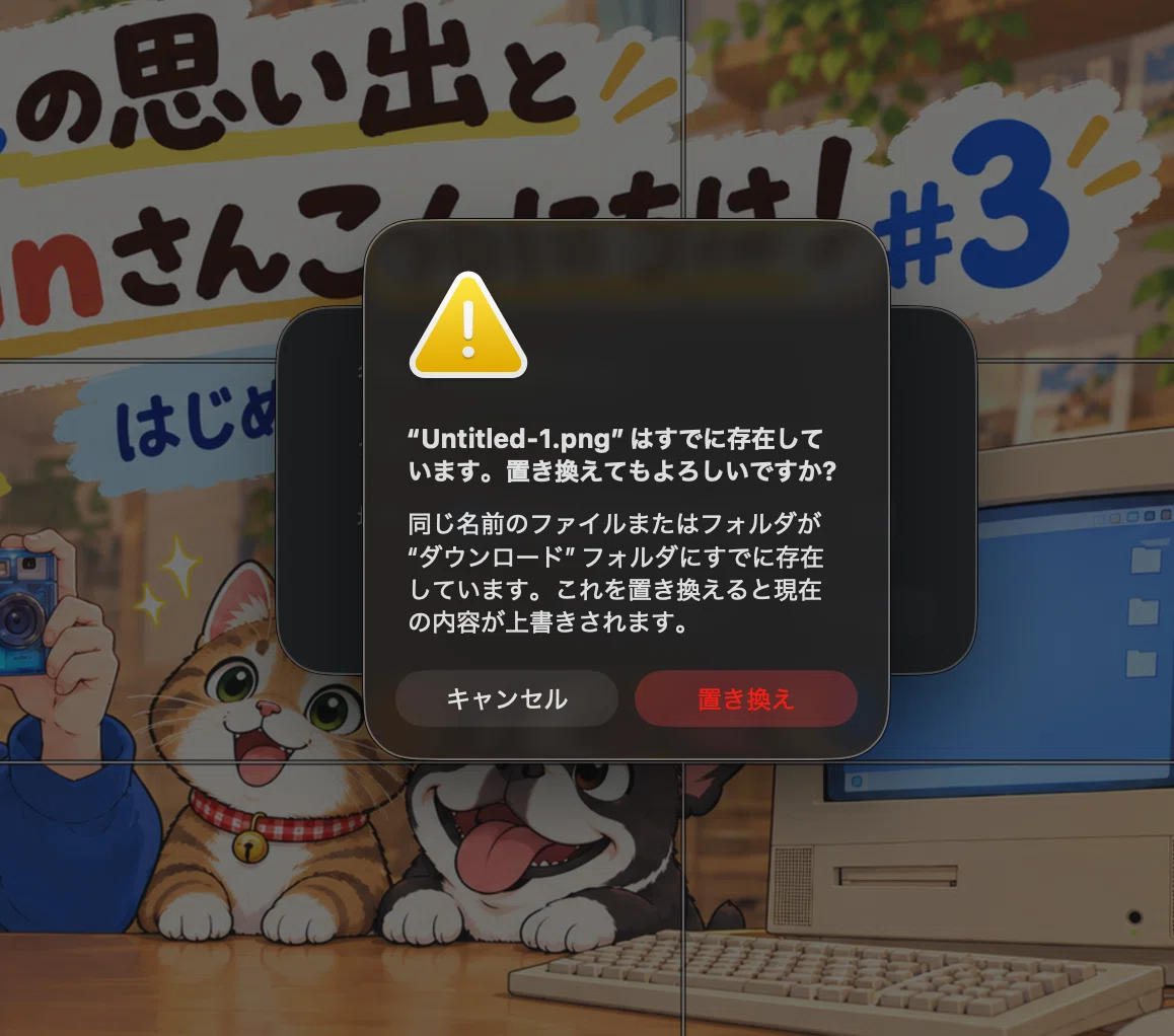 同じファイル名で保存したときのキャプチャ