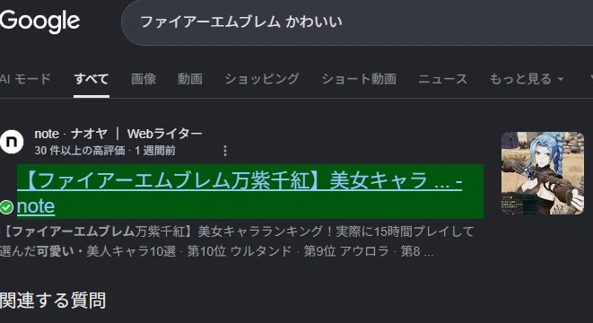 Google検索画面、「ファイアーエムブレム　かわいい」で検索1位、「ファイアーエムブレム万紫千紅のスクリーンショット