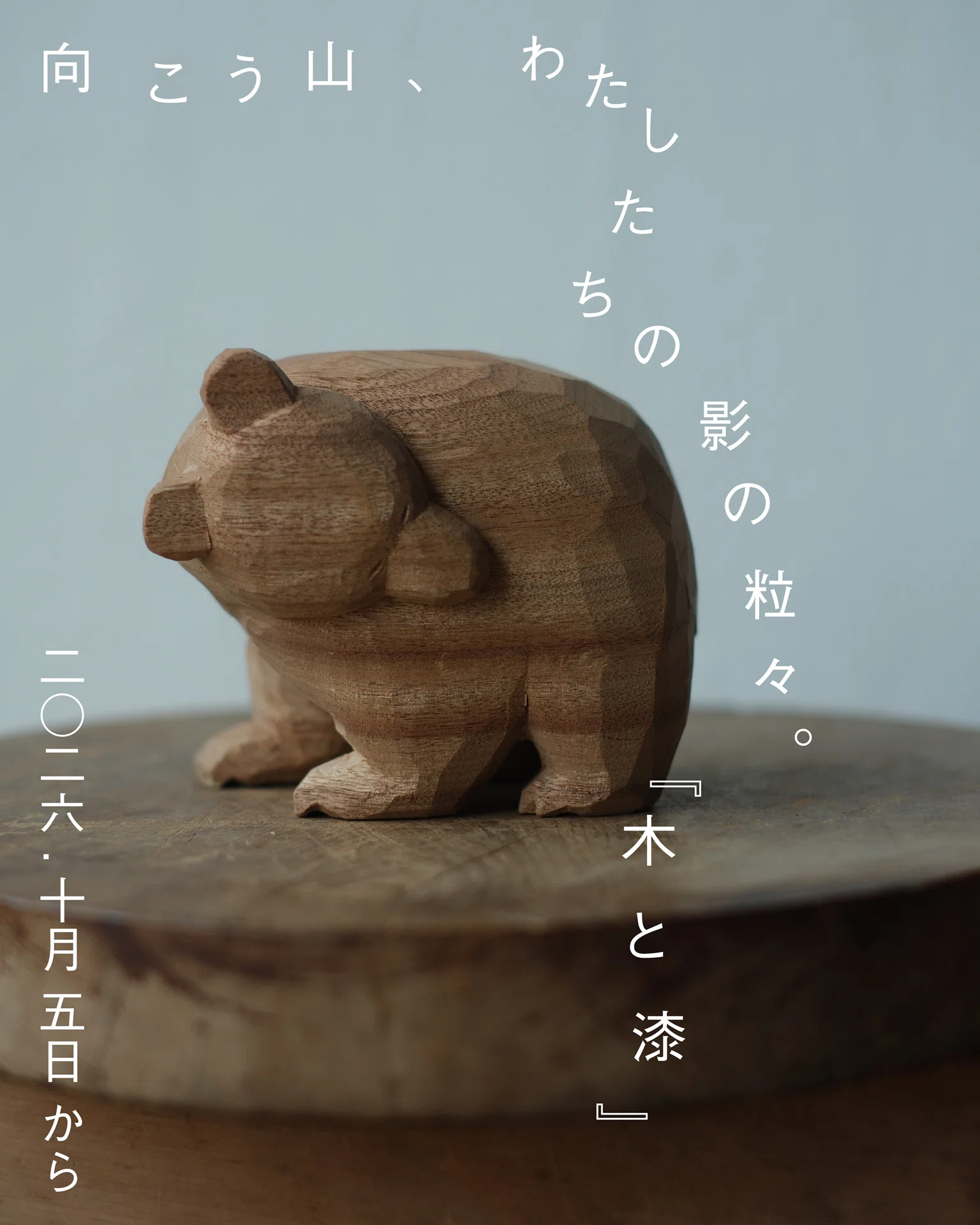 Mukoyama, Watashitachi no Kage no Tsubutsubu. Wood and Urushi