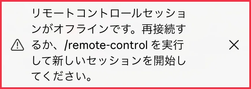 実際に表示されたリモートコントロールのオフラインのお知らせ。会話部分は除外しています