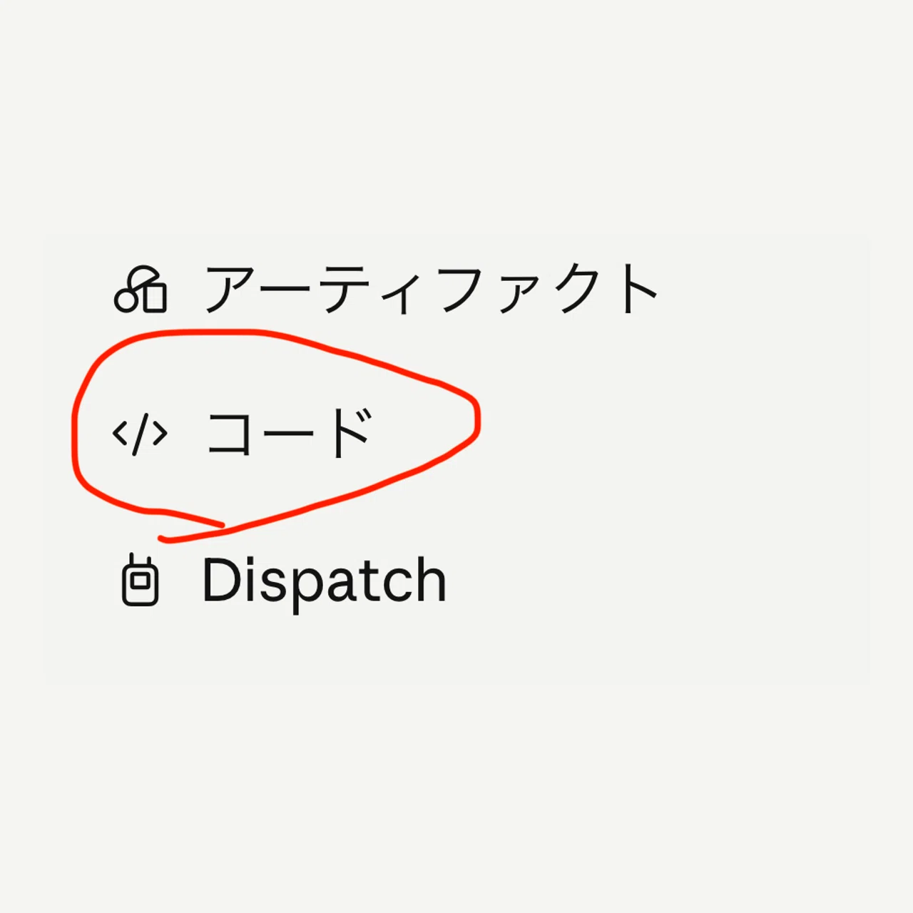 実際のClaudeメニュー。コードの下にDispatchがあります。チャット一覧とアカウントアイコンは除外しています