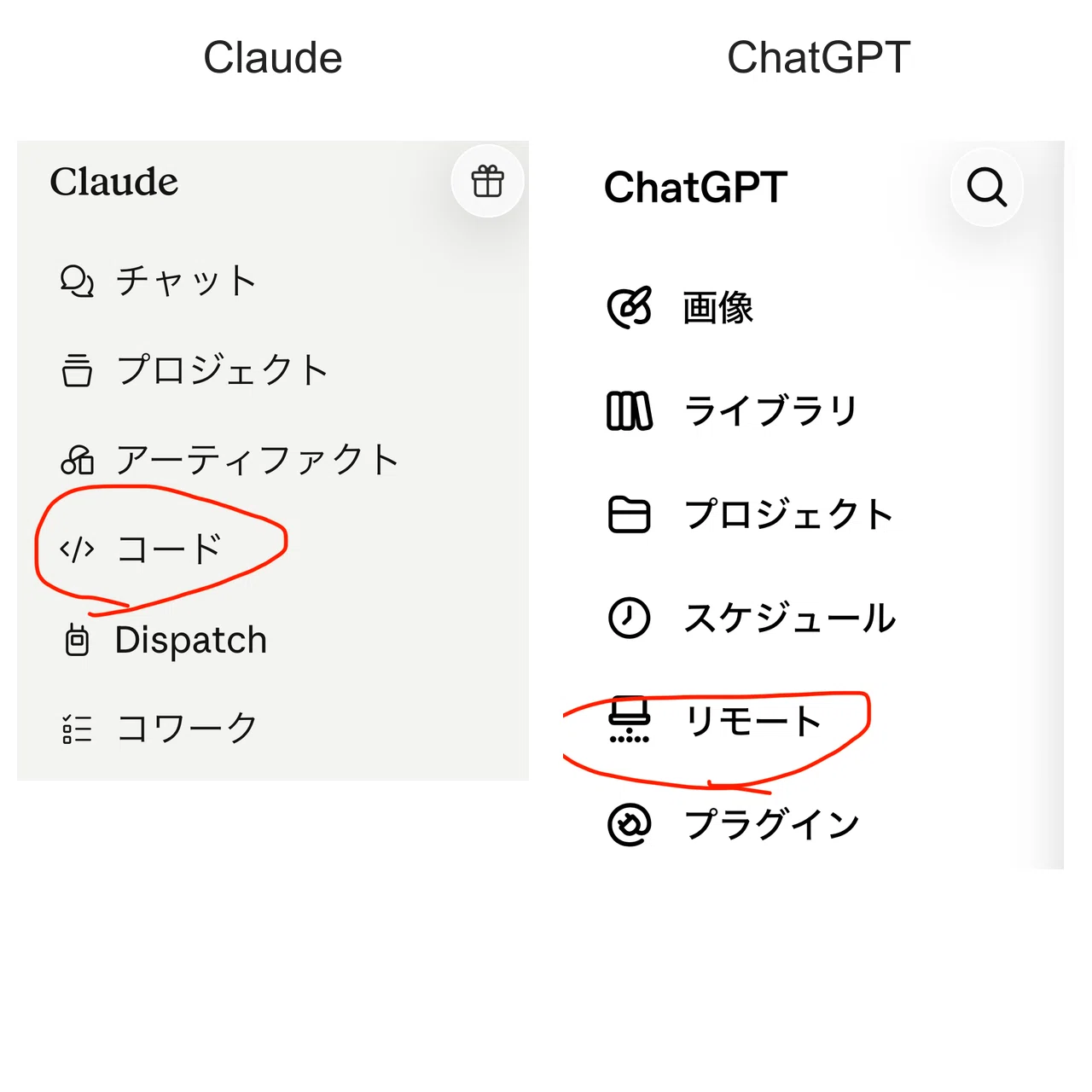 実際のスマホメニュー。左はClaudeのコード、右はChatGPTのリモート。個人情報のある部分は除外しています