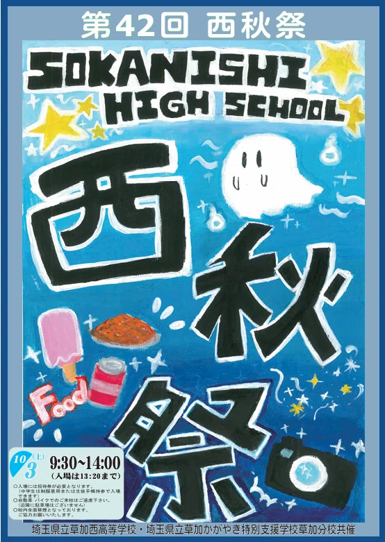 2026埼玉県公私立高校文化祭（秋シーズン）ポスターコレクション｜梅野弘之