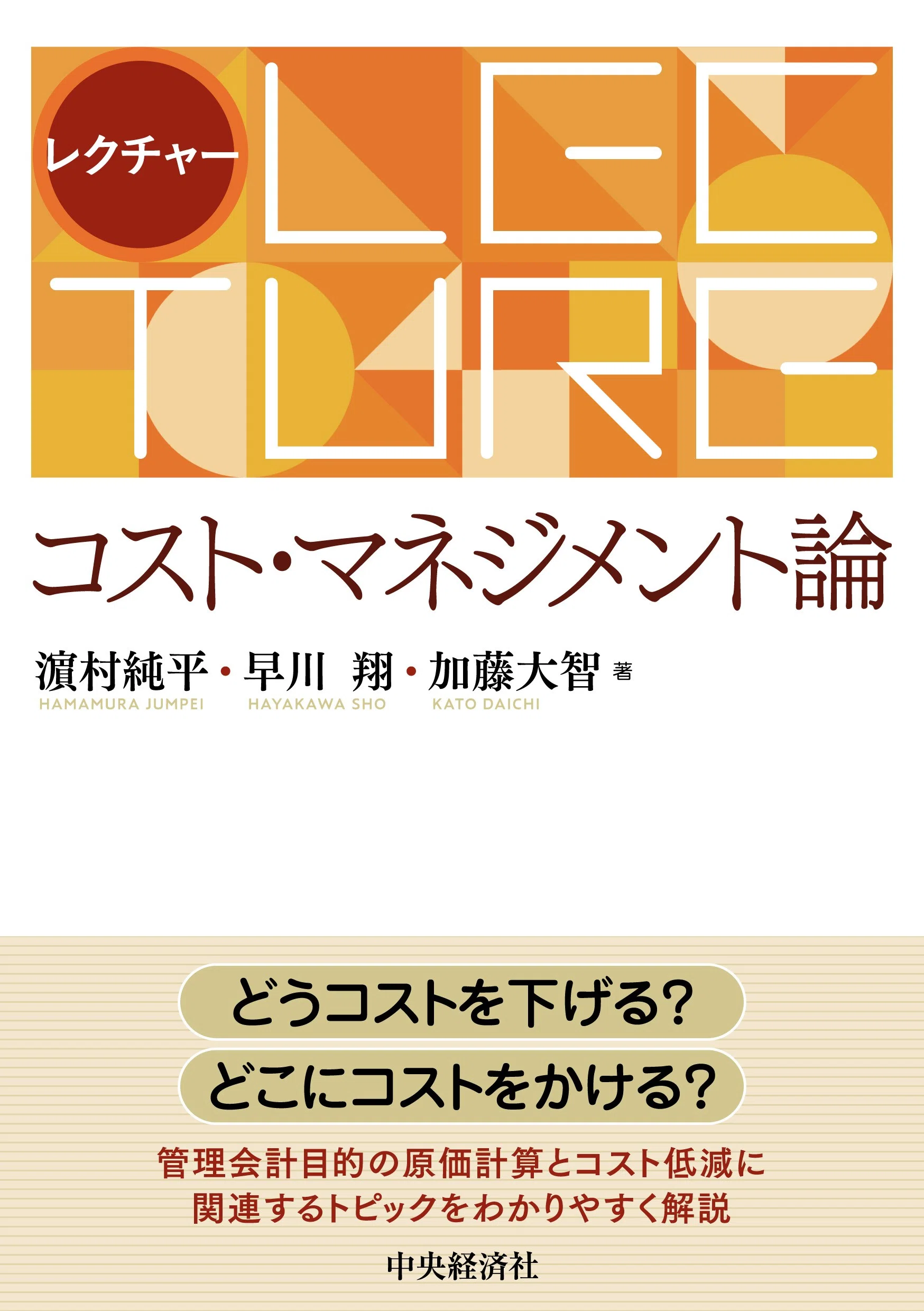 レクチャー コスト・マネジメント論』『年末調整・法定調書の記載