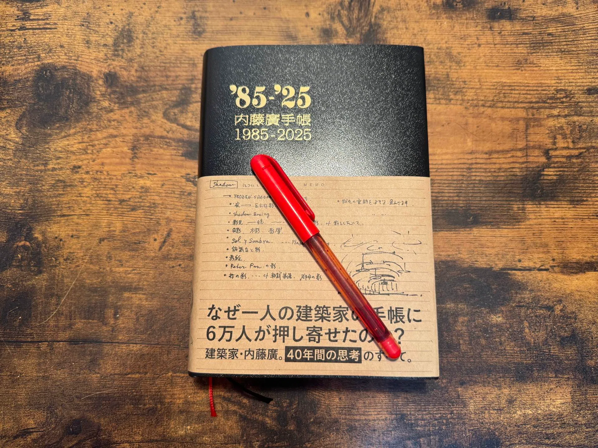 至高の手帳本 '85-'25 内藤廣手帳 手描きの建築的思考｜渋谷ビト
