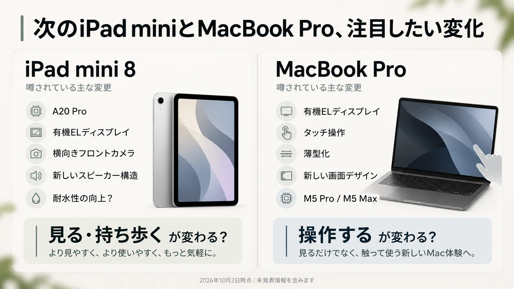 2026年10月のAppleは何が出る？新製品の噂と「何が変わるのか」を整理