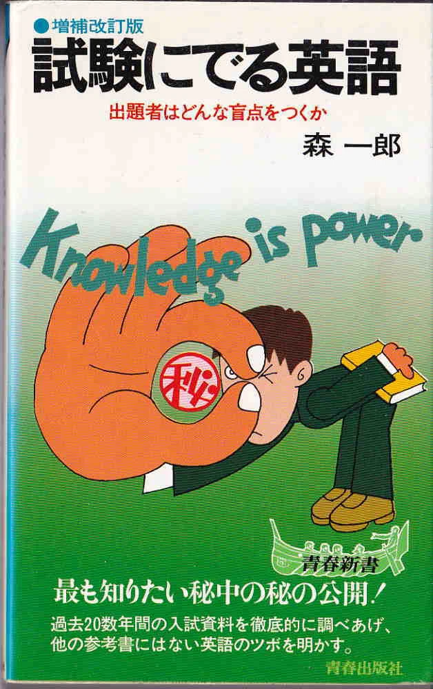 英語 『試験にでる英語』｜杜のくま