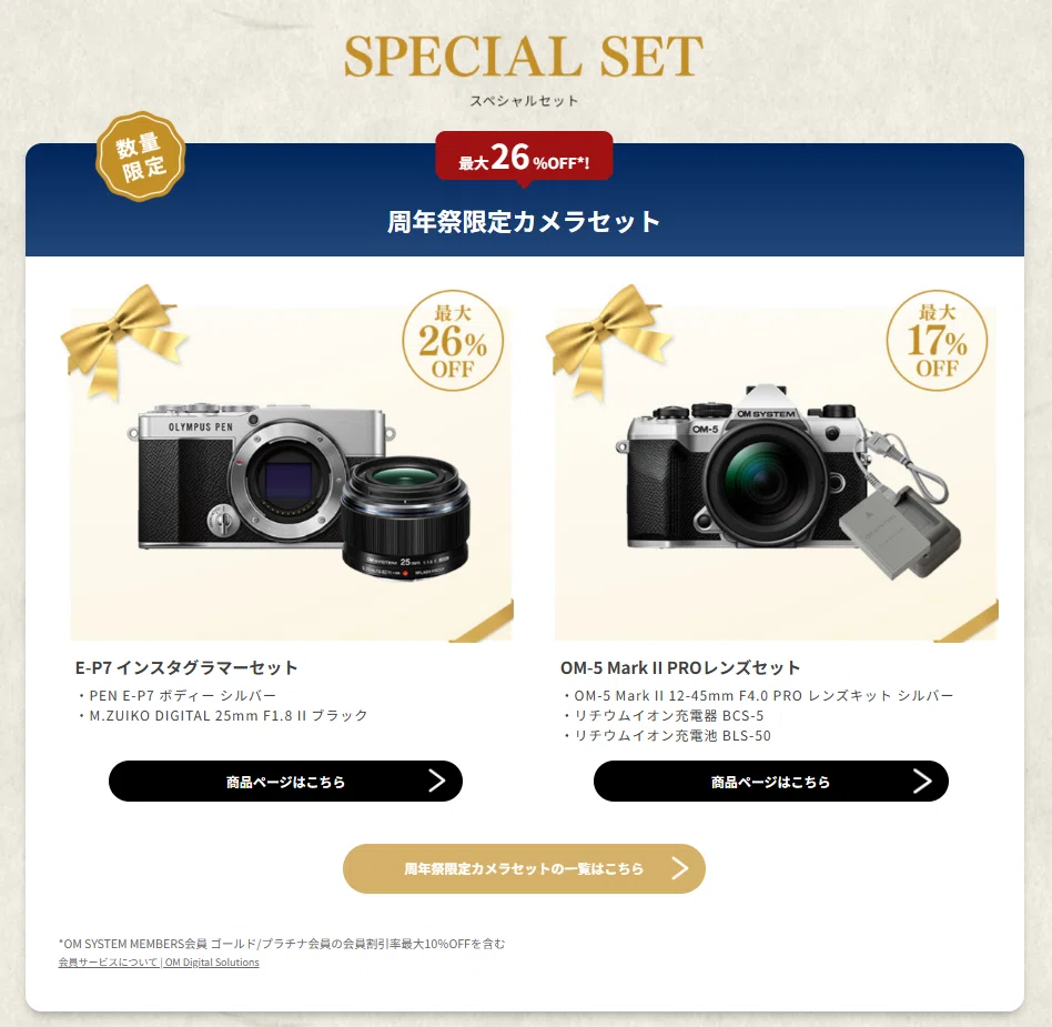 4周年セールがアツい！OM SYSTEM公式ストアでお得なイベントが始まった