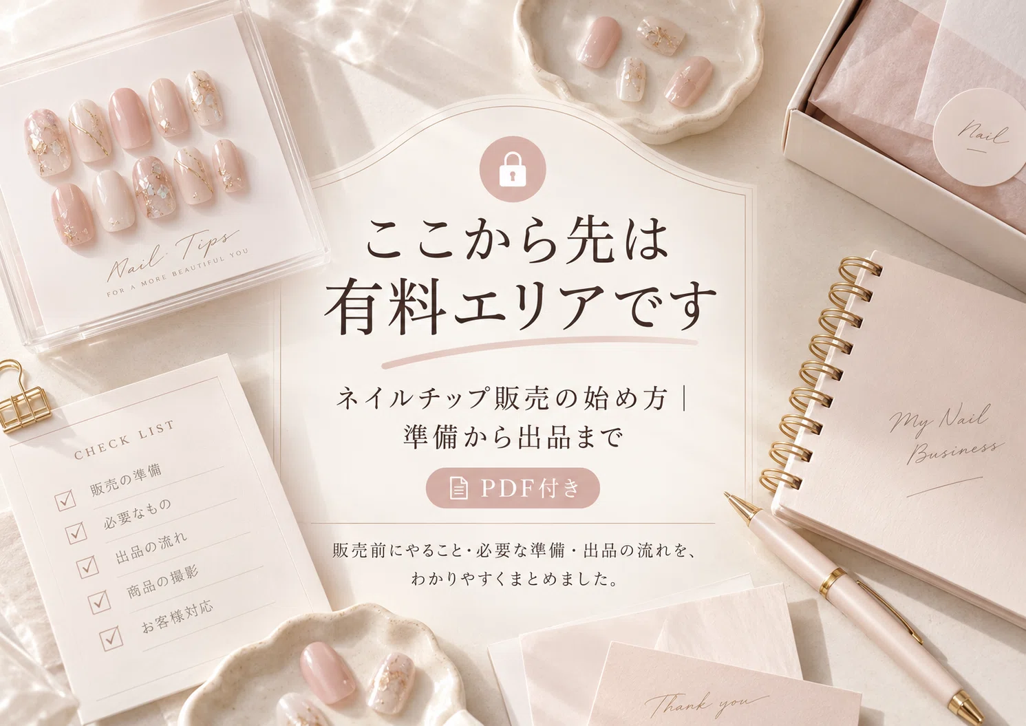 ネイルチップ販売の始め方｜準備から出品までの完全ガイド【PDF付き