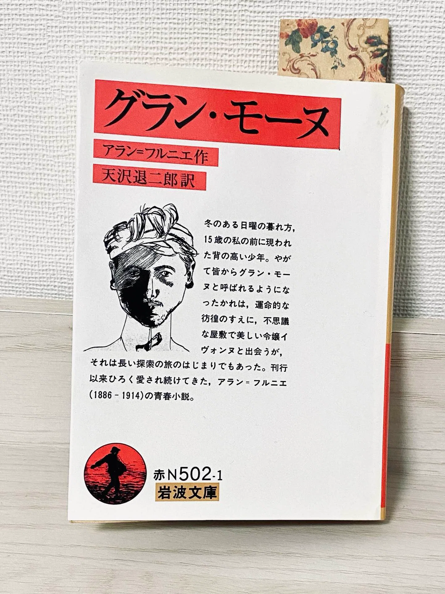 読書】『グラン・モーヌ』 アラン＝フルニエ｜カメリア
