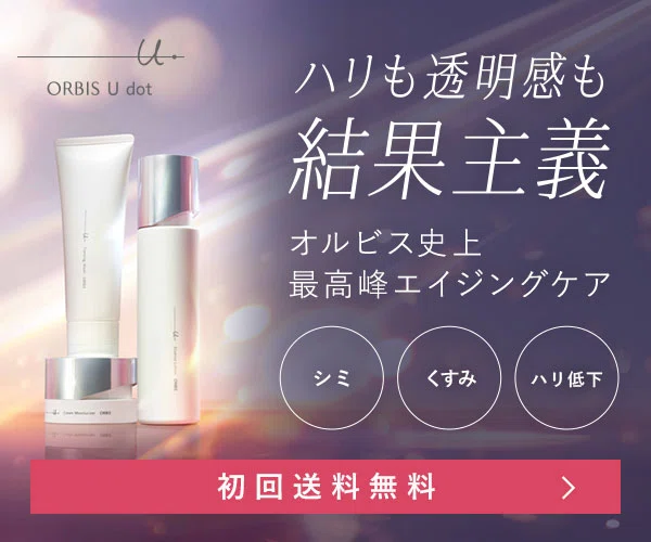 オルビスユー ドットのバナー。ORBIS U dot。ハリも透明感も結果主義。オルビス史上最高峰エイジングケア。シミ・くすみ・ハリ低下。初回送料無料。