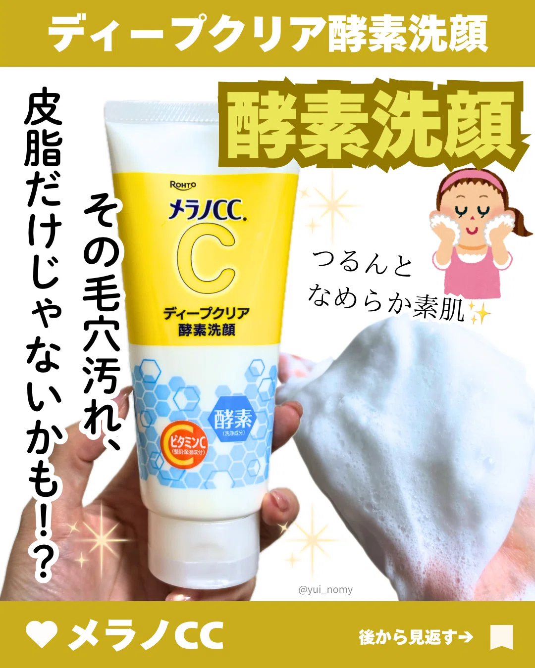 シーボン　洗顔　酵素 メラノシーシーからディープクリア酵素洗顔!レビュー｜yui_nomy