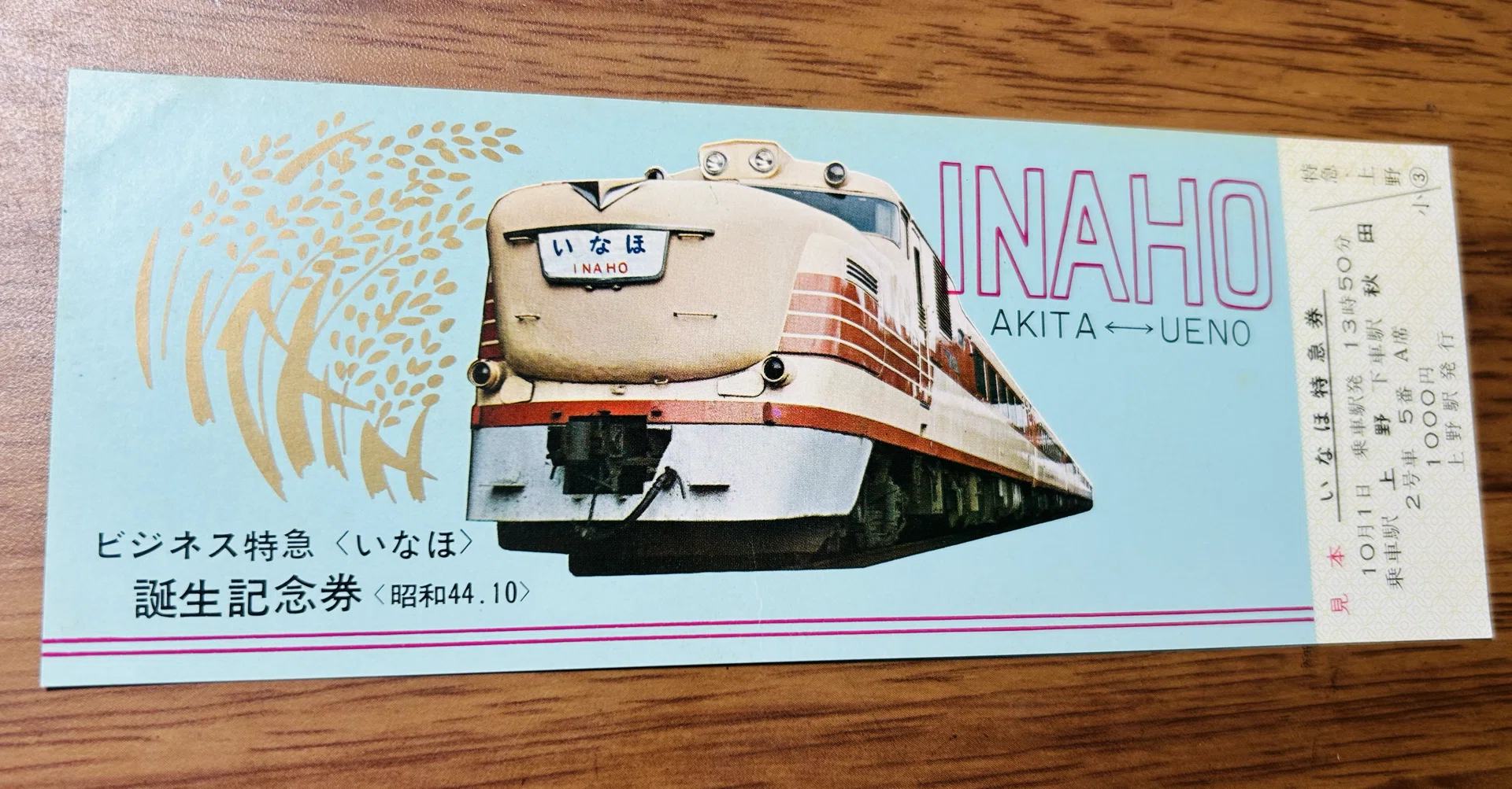 ビジネス特急「いなほ」誕生記念券』🚞🌾昭和44年（1969年）10月上野駅