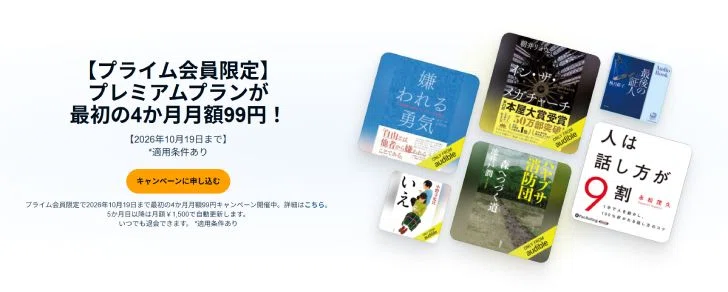 Audibleが4ヶ月月額99円【Amazonプライム感謝祭2026】｜【公式】Web