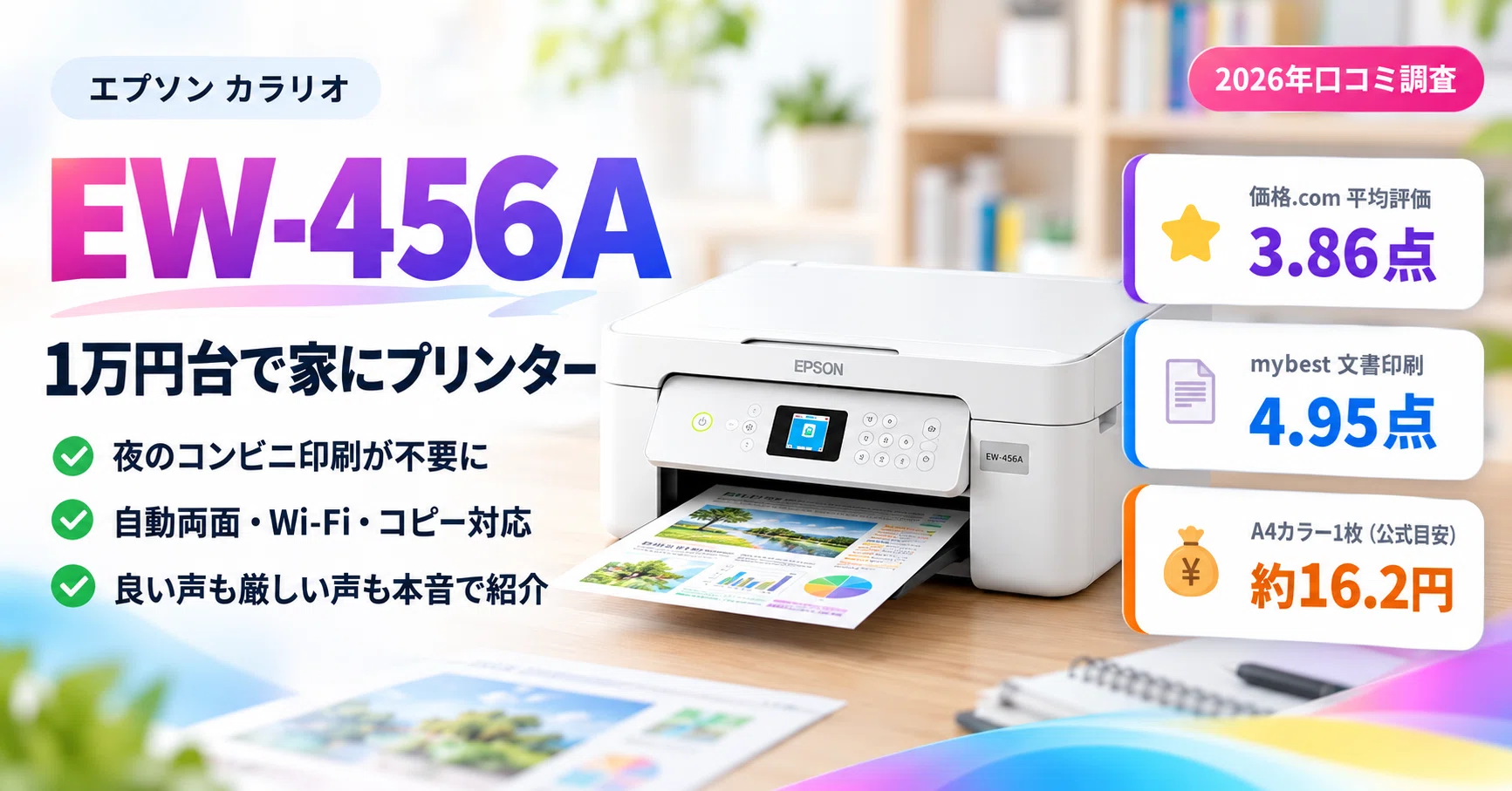 1万円台で両面印刷】エプソン カラリオ EW-456Aの口コミを本音で調査