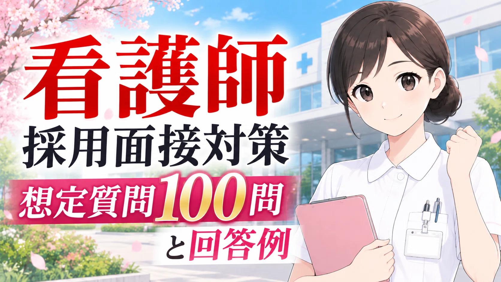 [Kamo Psychiatric Medical Center] Nurse Recruitment Interview ...