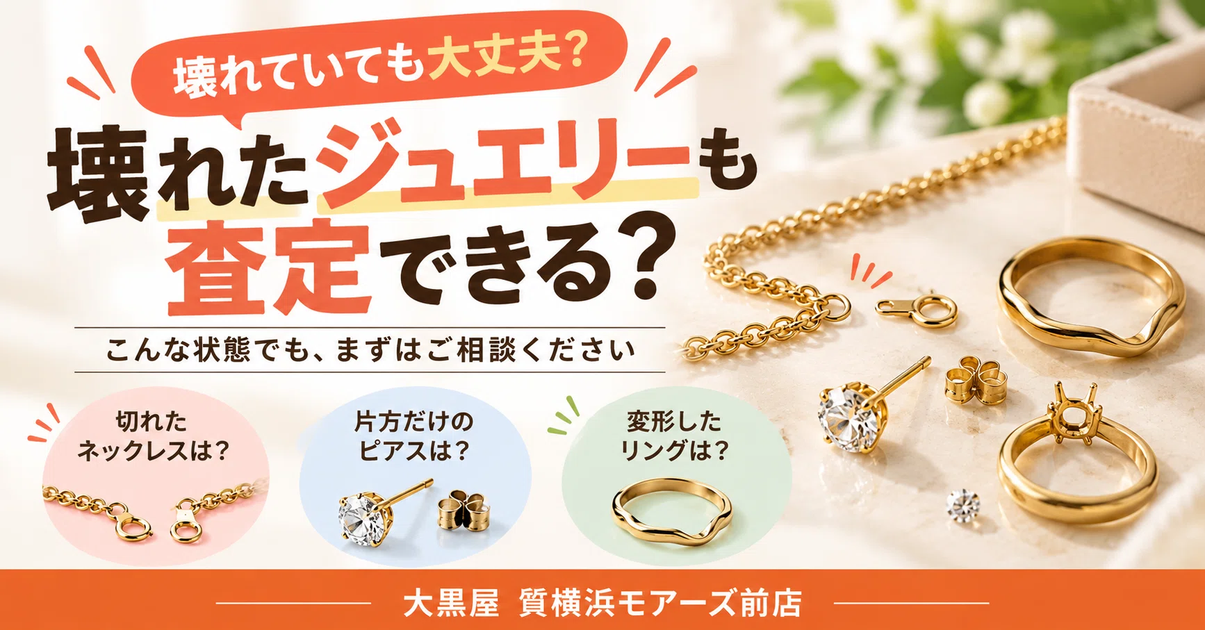 壊れていても売れる？】切れた金のネックレス・片方だけのピアスも査定