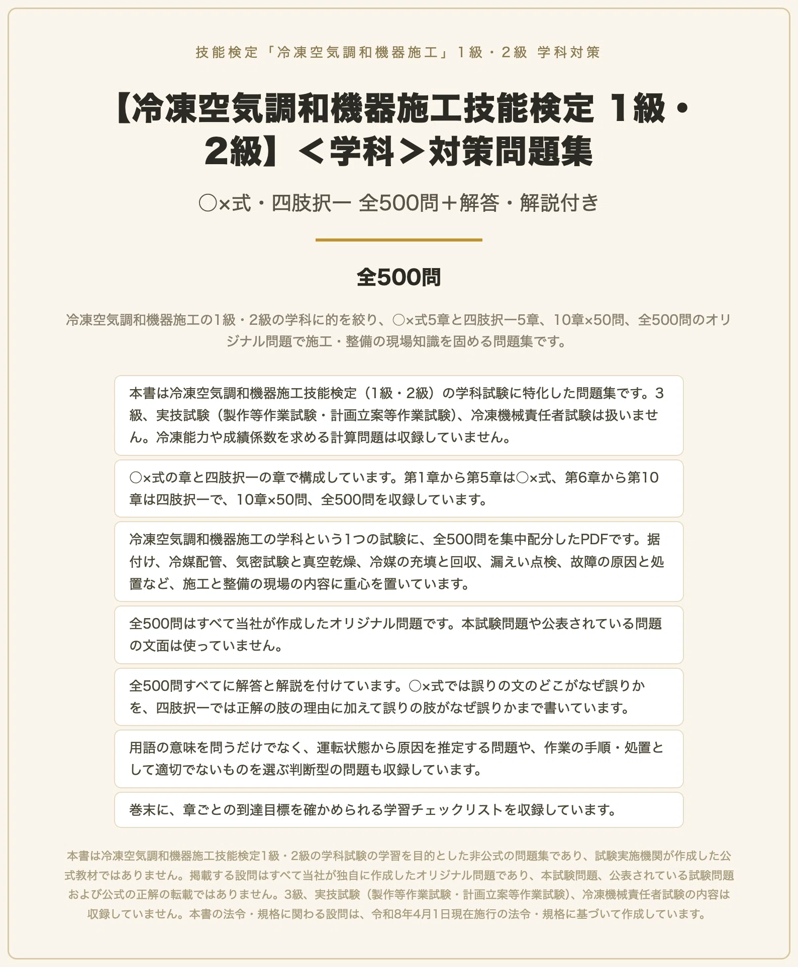 冷凍空気調和機器施工技能検定 1級・2級】＜学科＞対策問題集 ○×式
