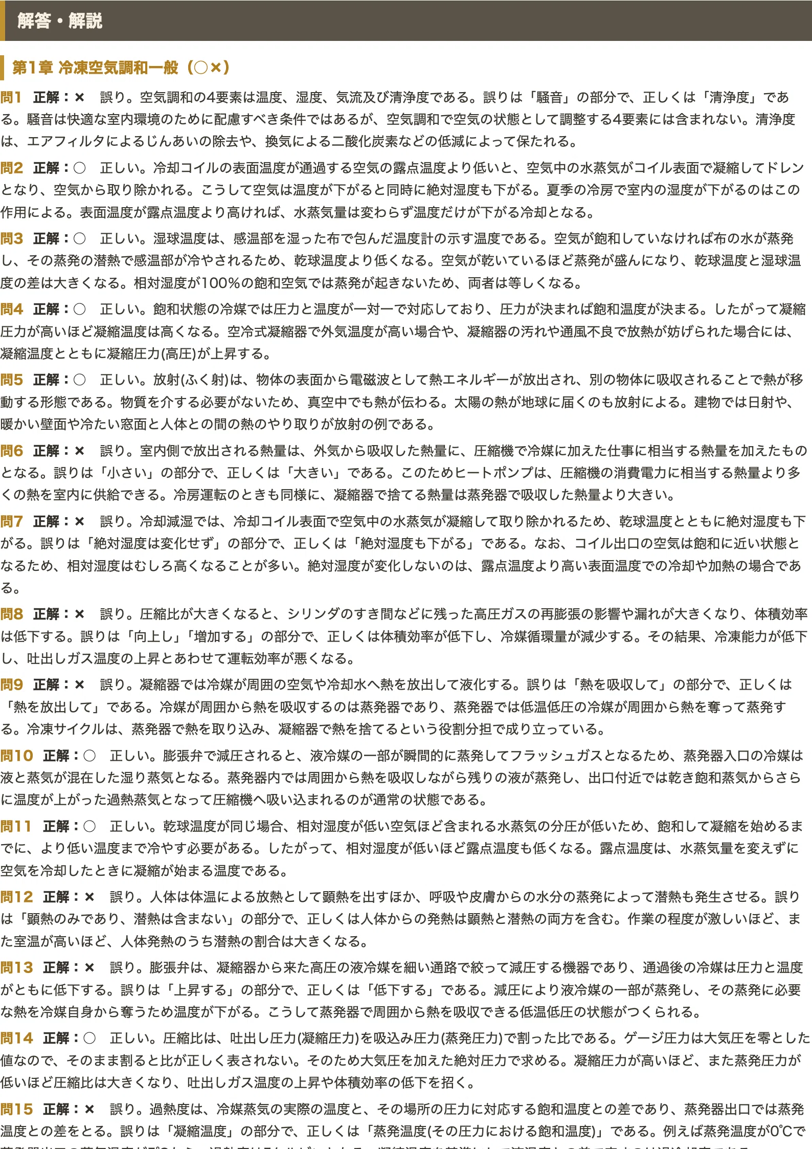 冷凍空気調和機器施工技能検定 1級・2級】＜学科＞対策問題集 ○×式