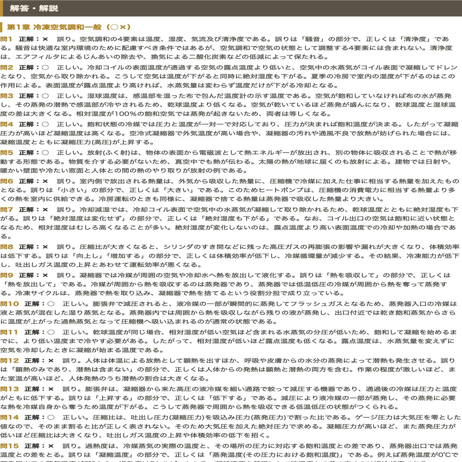 冷凍空気調和機器施工技能検定 1級・2級】＜学科＞対策問題集 ○×式