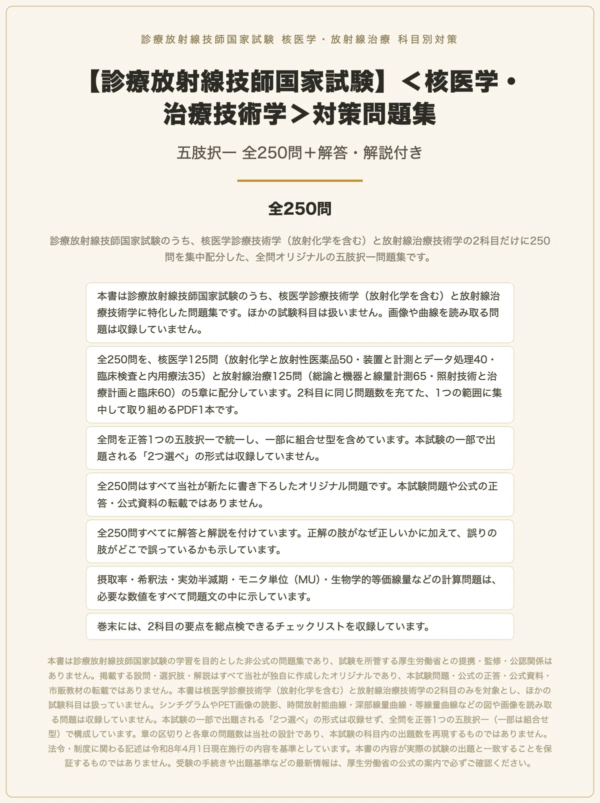 診療放射線技師国家試験】＜核医学・治療技術学＞対策問題集 五肢択一