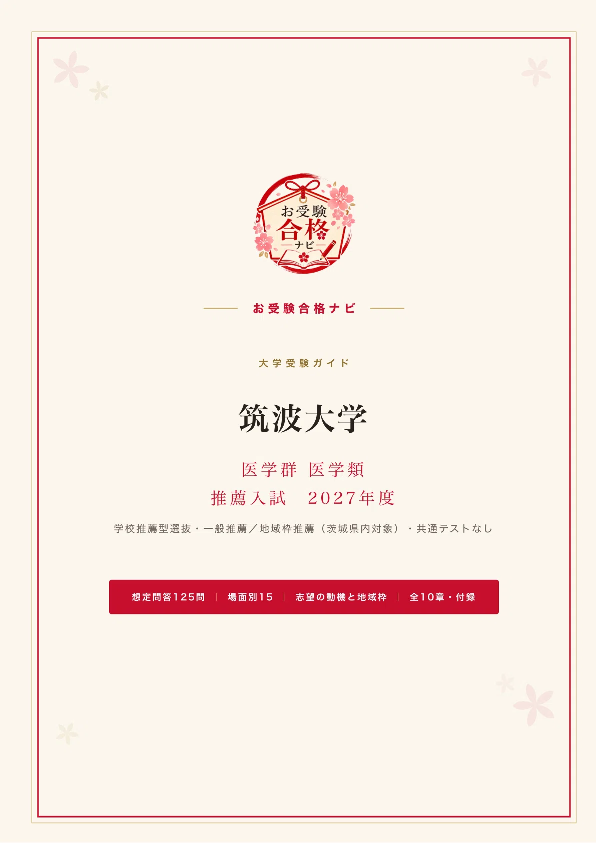 筑波大学 医学類】推薦入試 面接・志望の動機 想定問答125問｜一般推薦