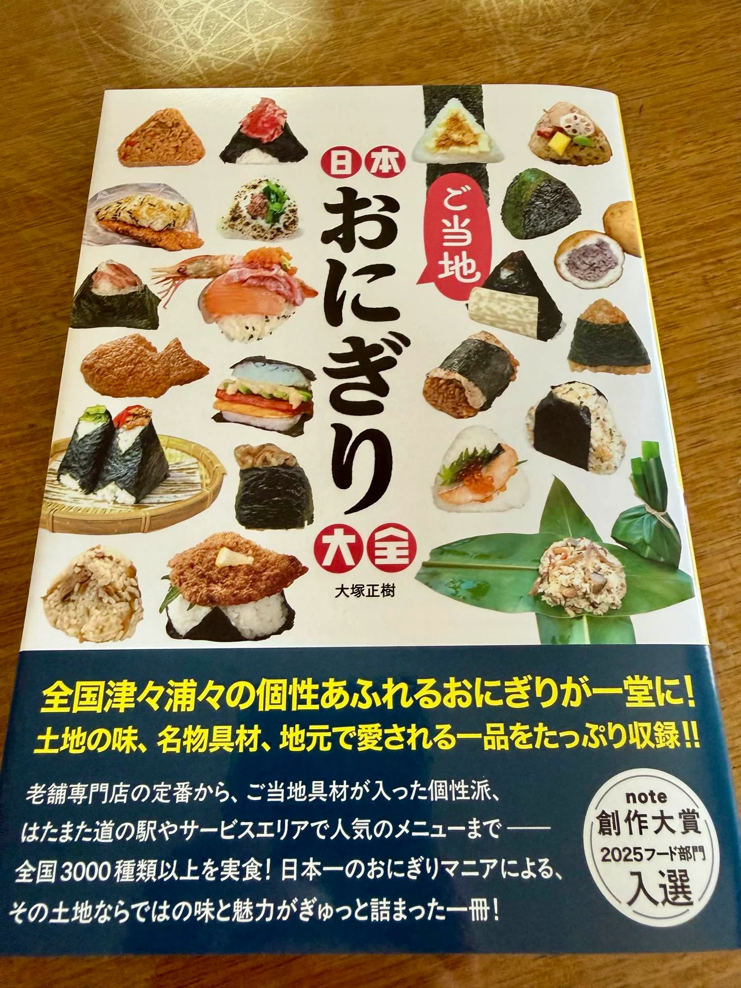 日本ご当地おにぎり大全｜ケンちゃん