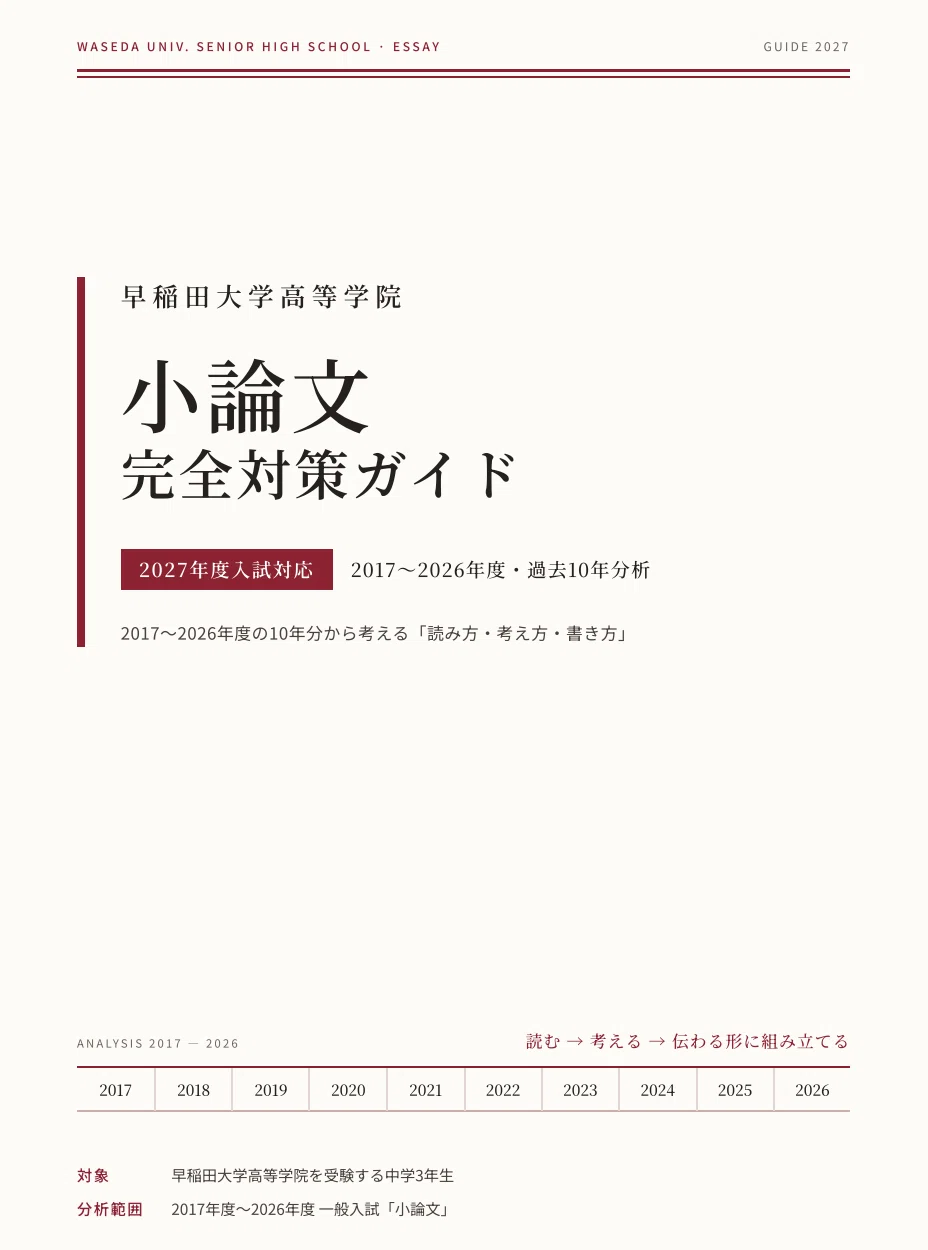 [Waseda University Senior High School] Essay Writing Complete ...