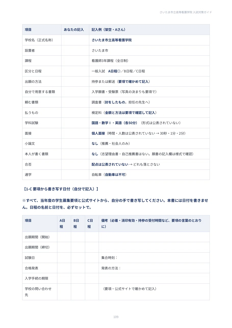 [Saitama City College of Nursing] General Entrance Exam Preparation ...